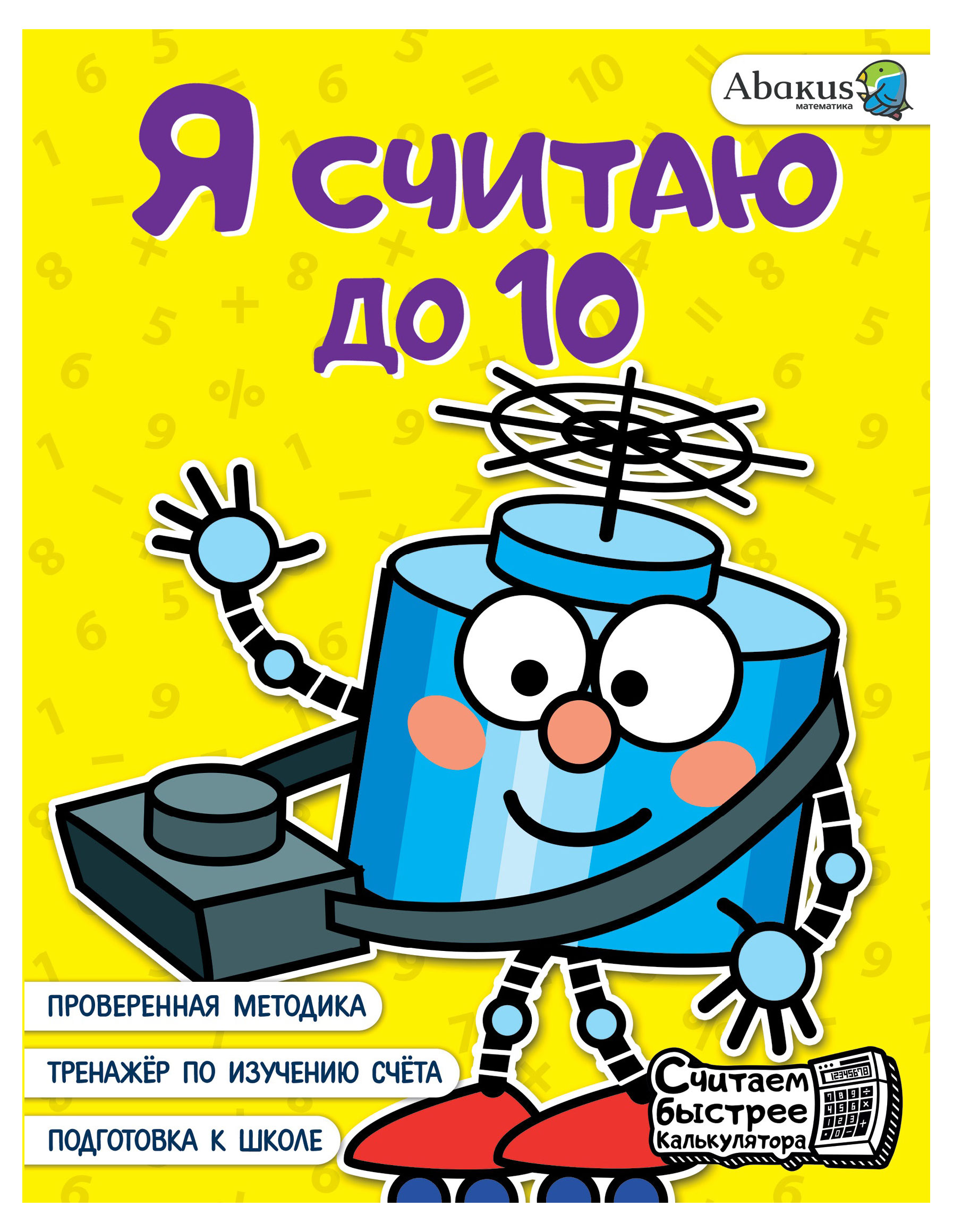 Я считаю до 10