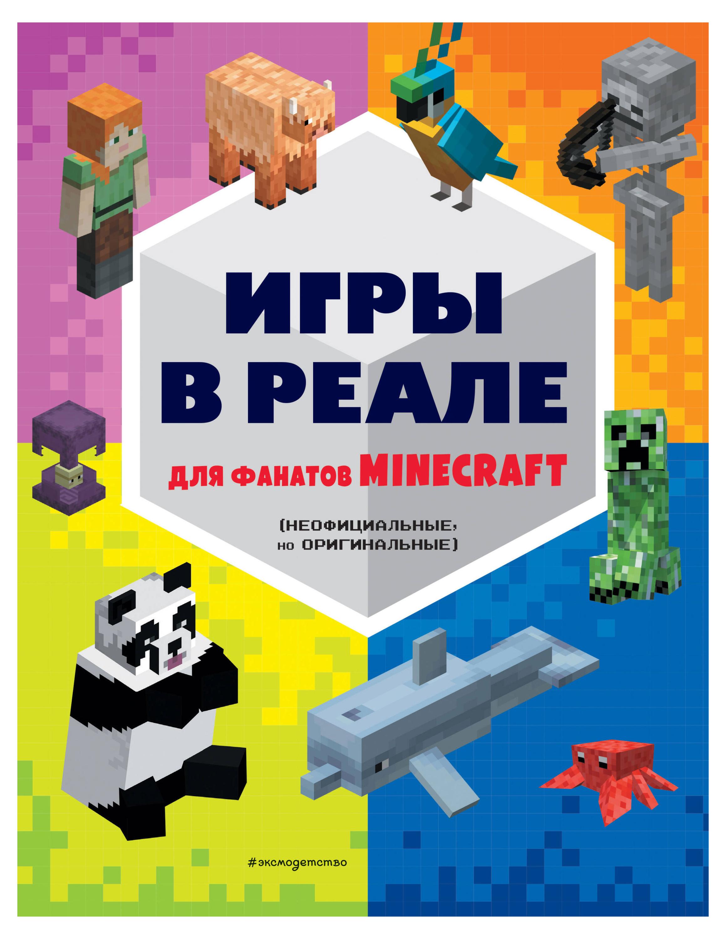 Игры в реале для фанатов Minecraft