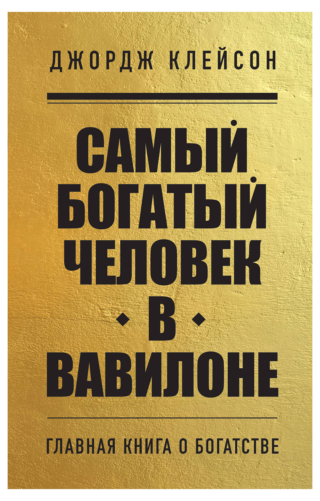 Самый богатый человек в Вавилоне, Клейсон Д.