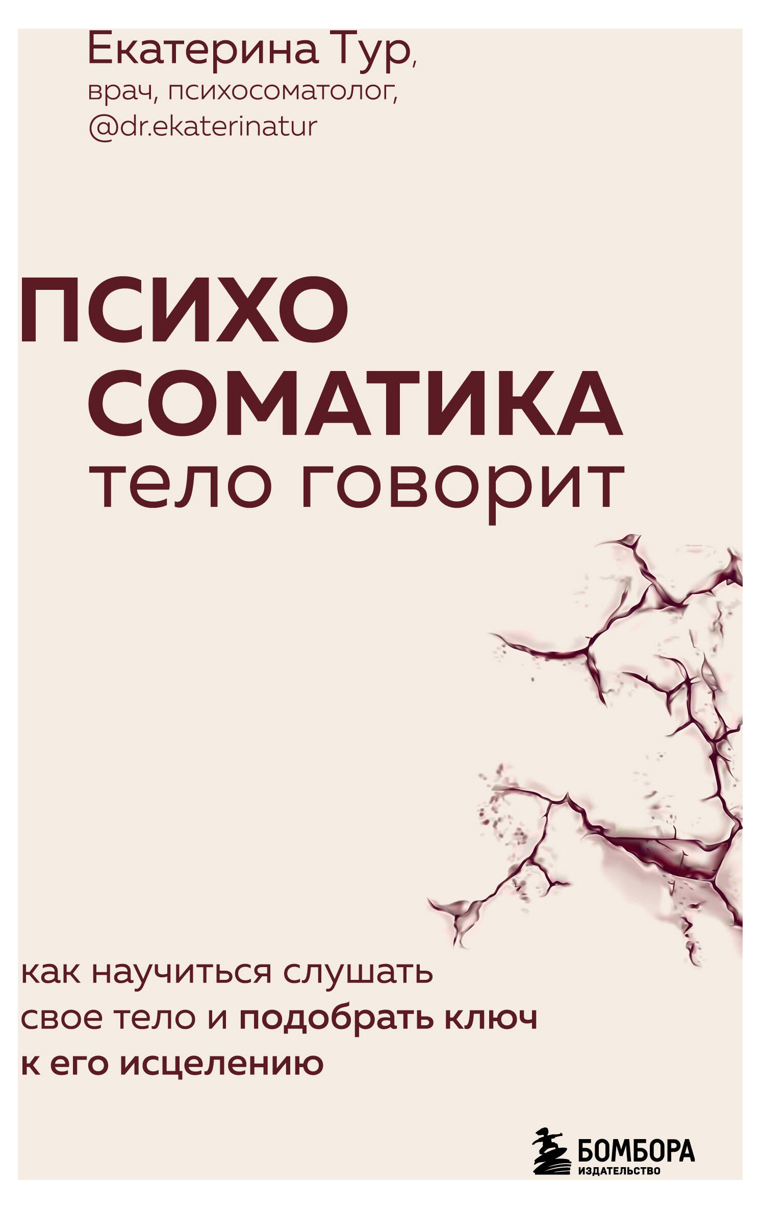 Психосоматика: тело говорит. Как научиться слушать свое тело и подобрать ключ к его исцелению, Тур Е.Ю.