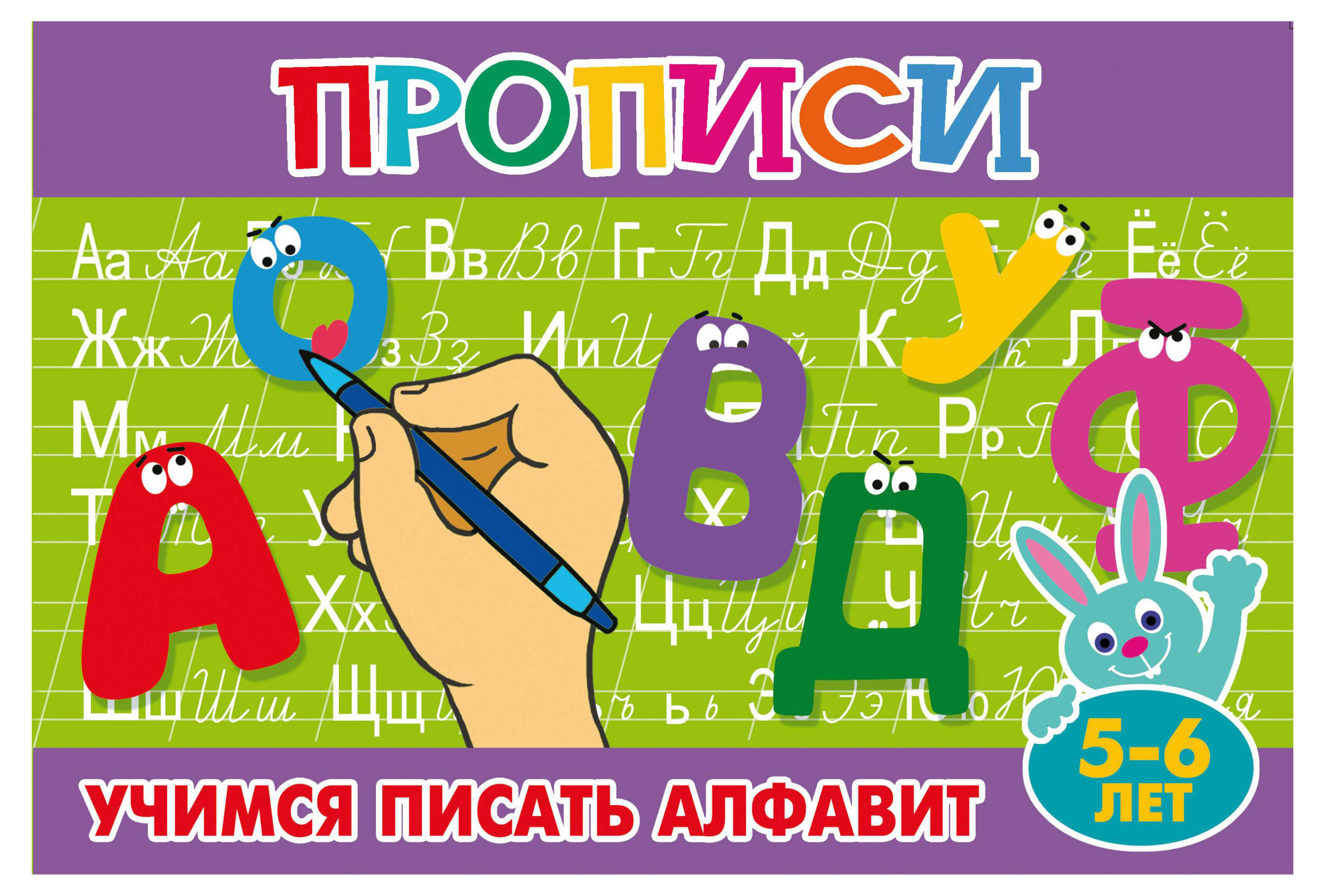 

Прописи Учимся писать алфавит 5-6 лет