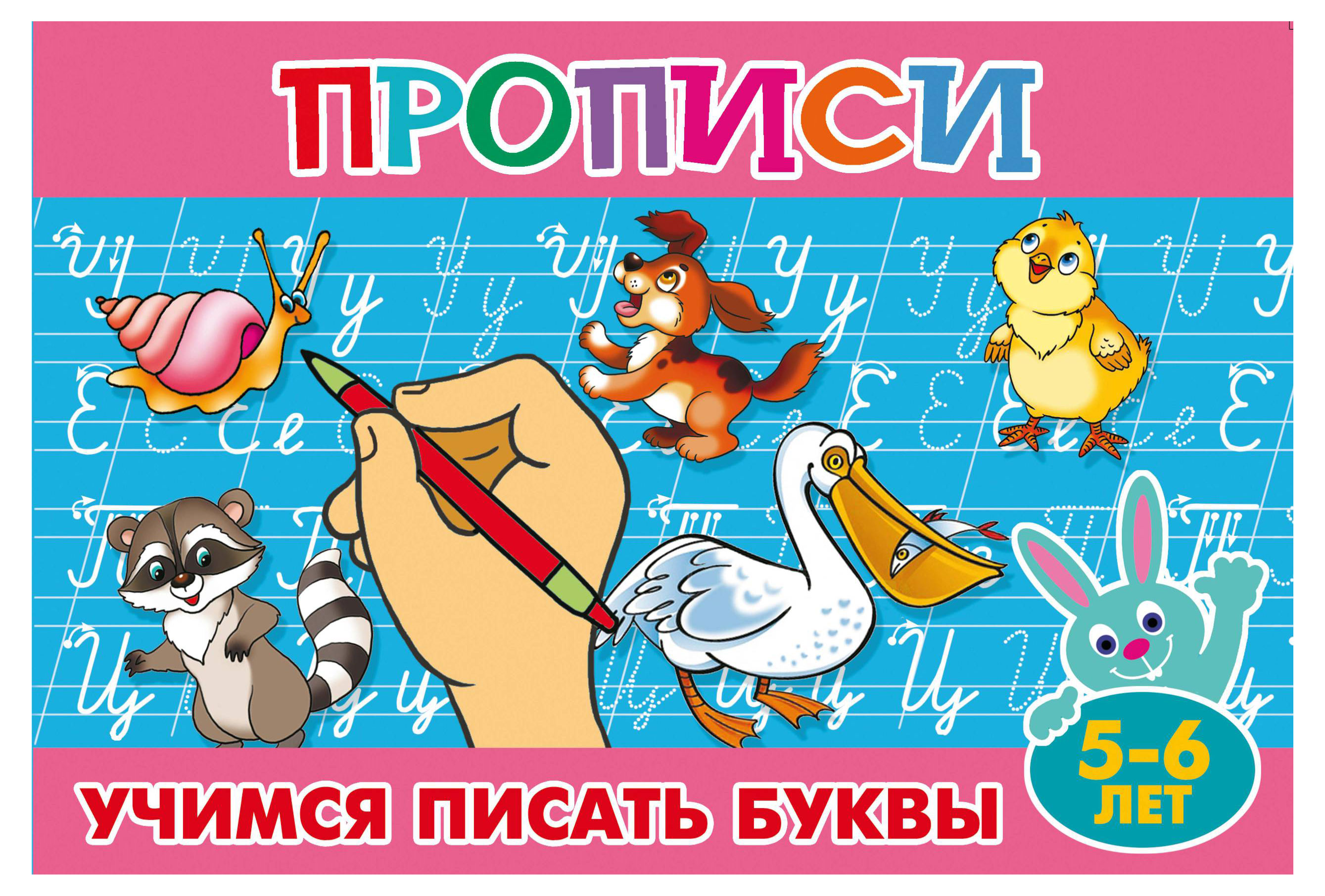 Прописи Учимся писать буквы 5-6 лет