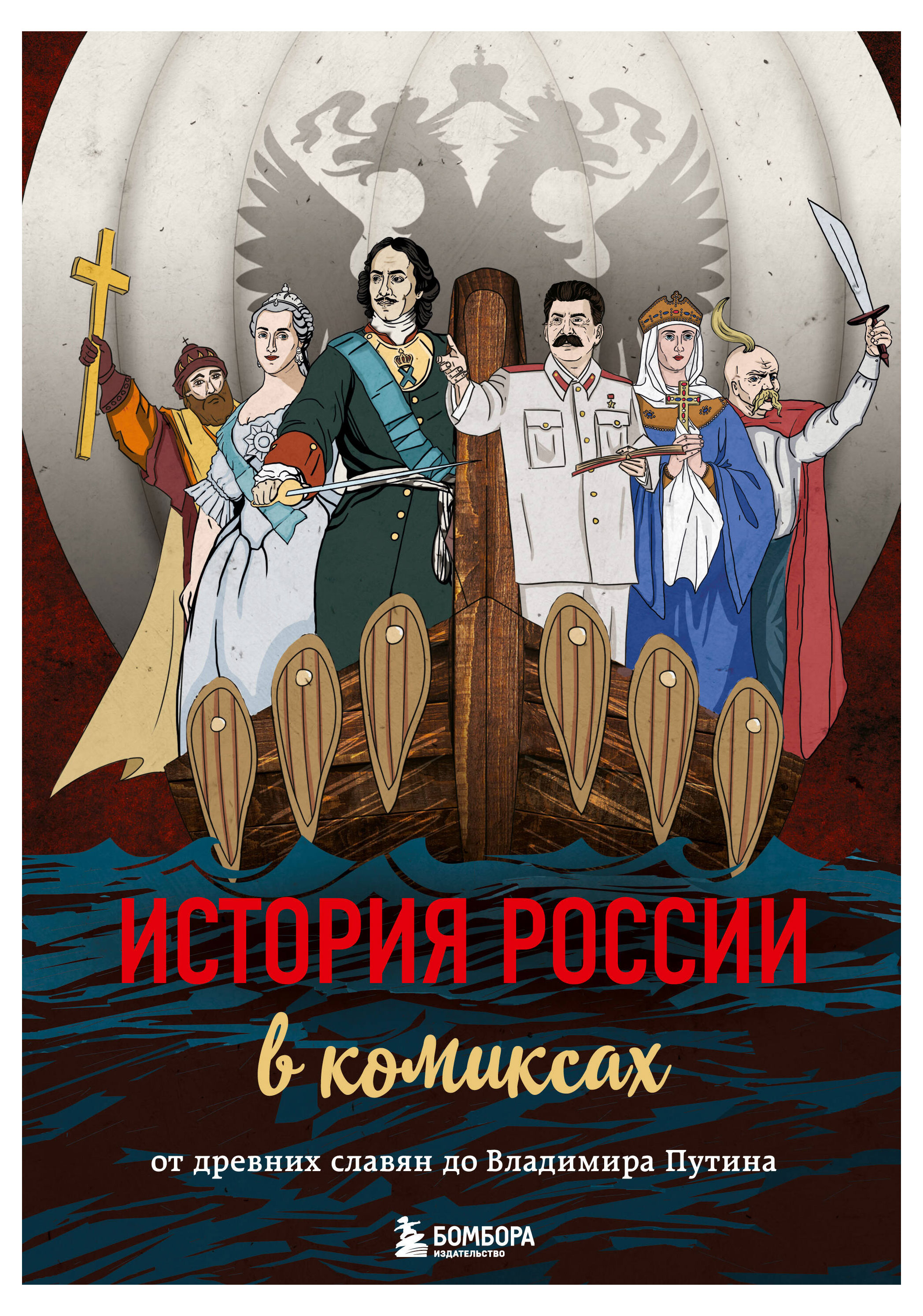 История России в комиксах. От древних славян до Владимира Путина