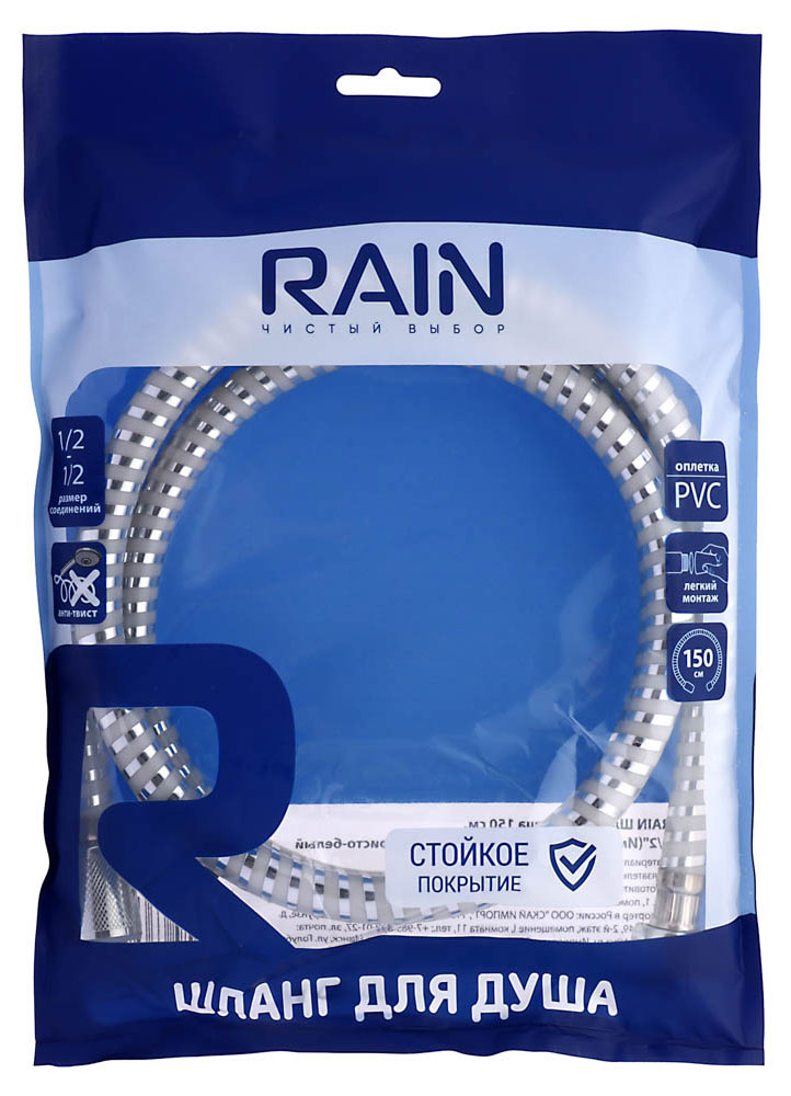 Шланг для душа Rain 150см 1/2"(Имп)-1/2"(Имп) ПВХ латунь антитвист, серебристо-белый