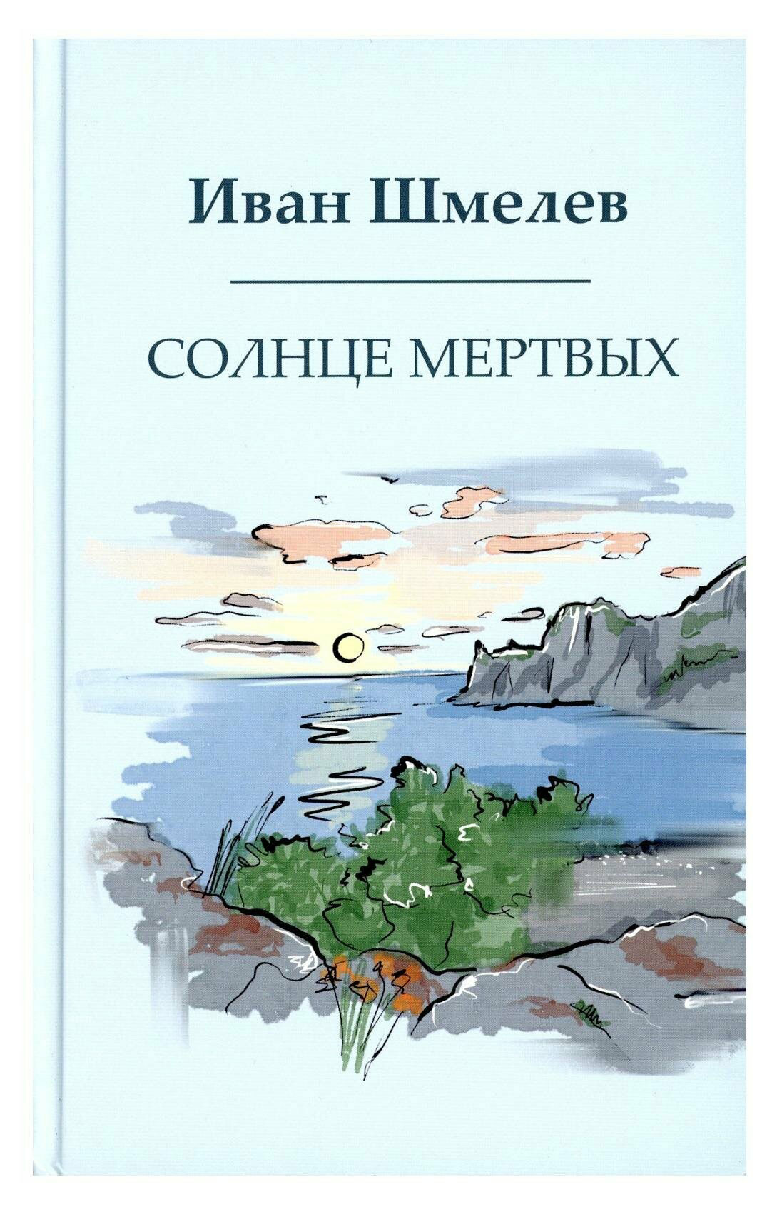 Солнце мертвых. Шмелев И.