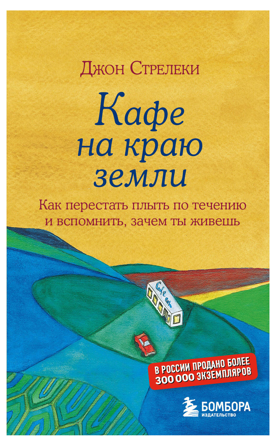 Кафе на краю земли. Как перестать плыть по течению и вспомнить, зачем ты живешь, Стрелеки Джон