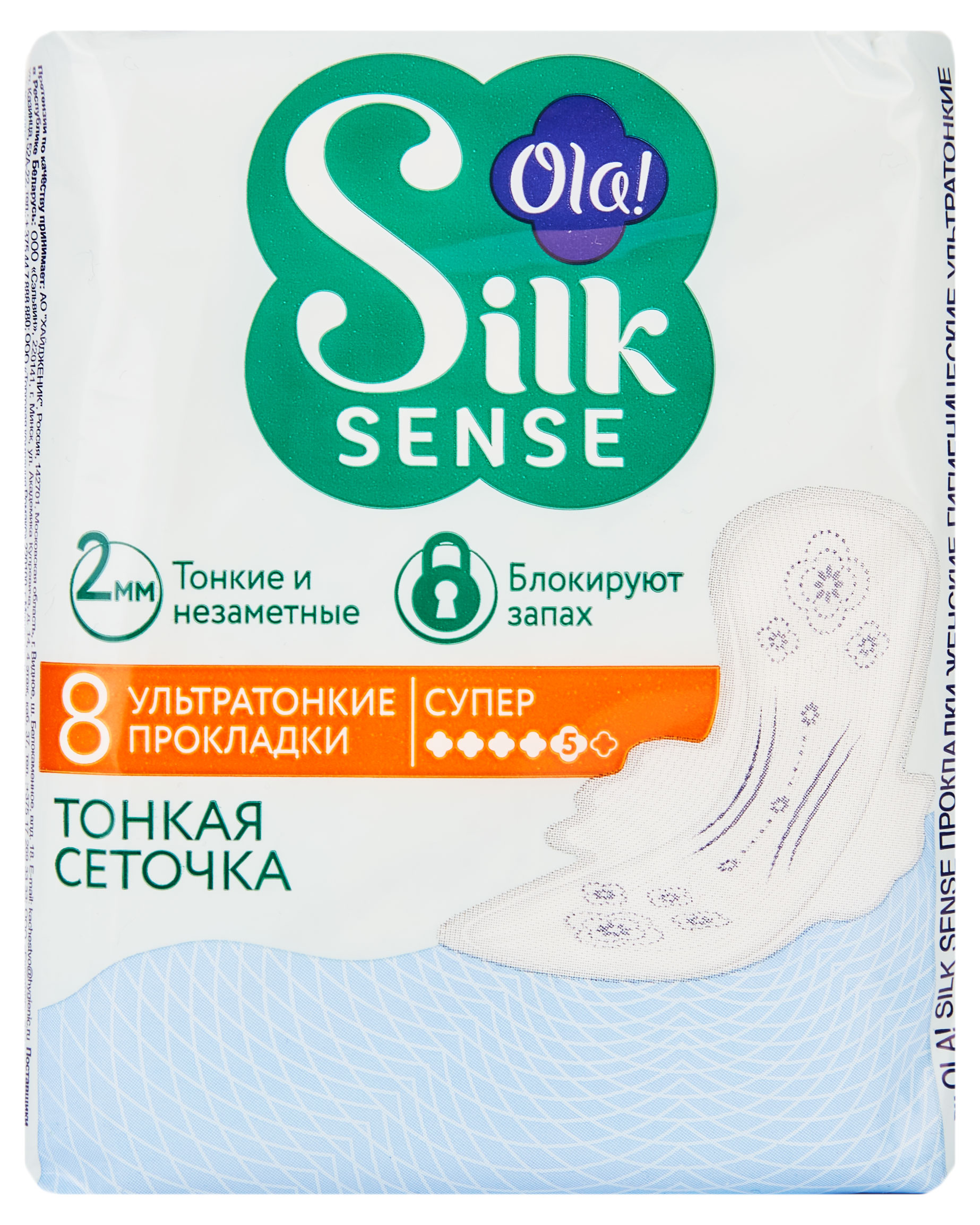 Прокладки ультратонкие Ola! Silk Sense Ultra Super Шелковая сеточка, 8 шт