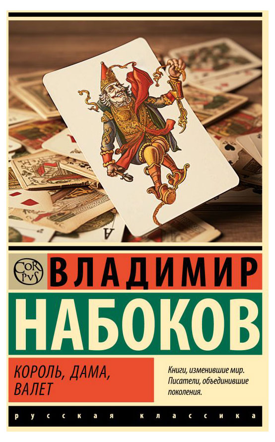 Король, дама, валет, Набоков В.В.