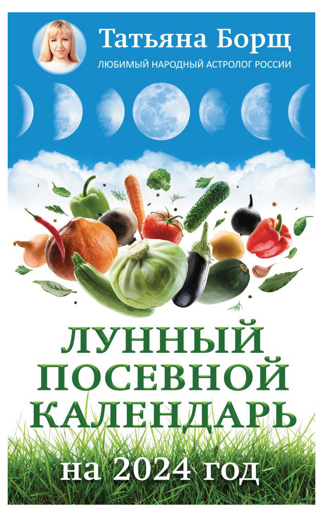 Лунный посевной календарь на 2024 год, Борщ Татьяна