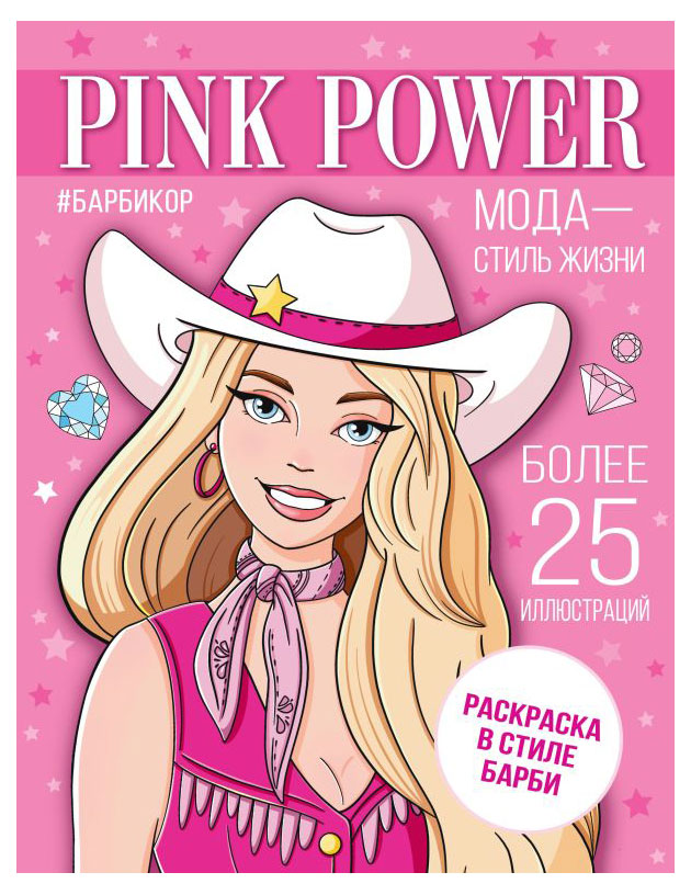 

Pink Power стиле Барби