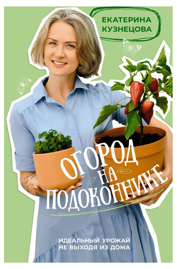 

Огород на подоконнике, Кузнецова Е.А.