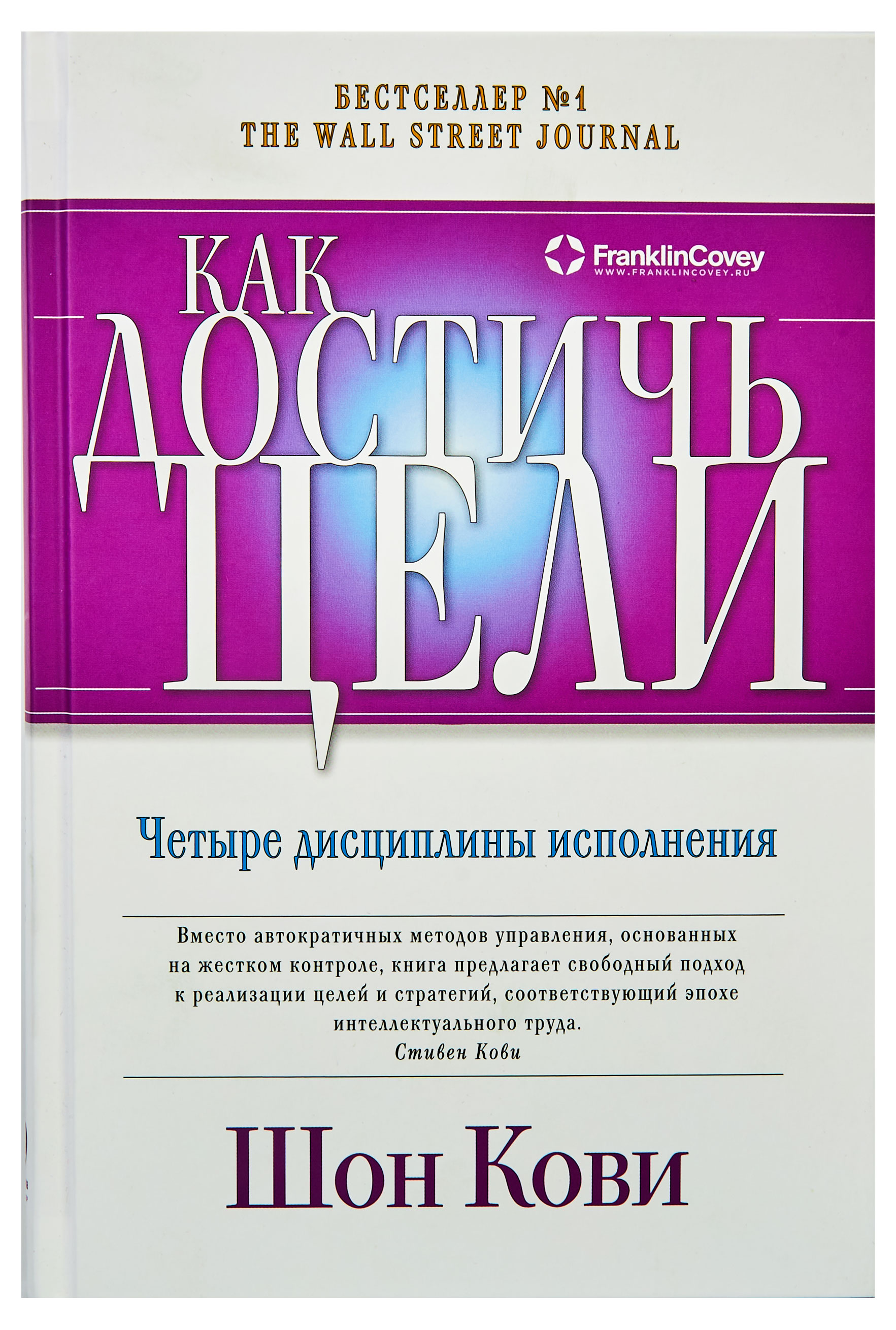 Как достичь цели. Четыре дисциплины исполнения, Шон Кови, Крис Макчесни, Джим Хьюлинг