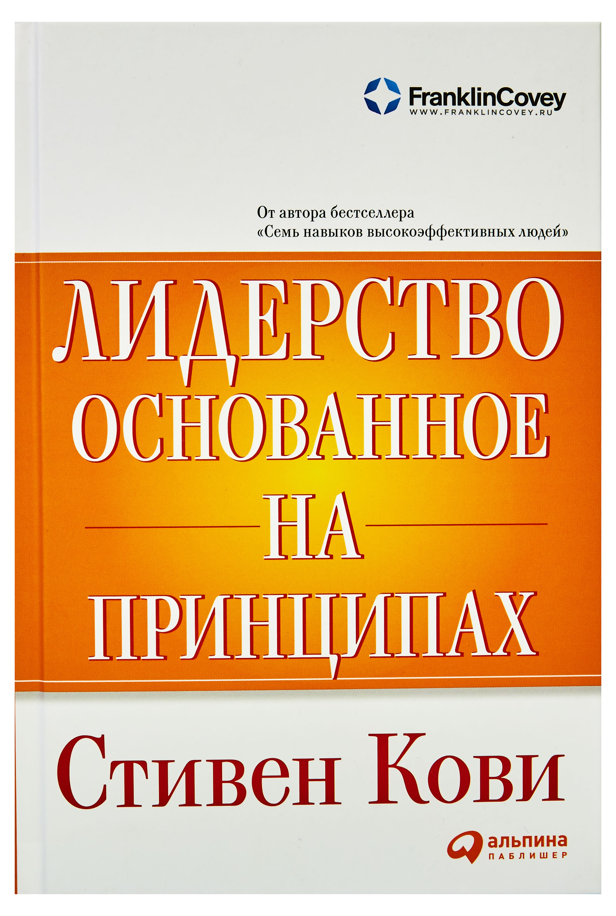 Лидерство, основанное на принципах, Стивен Р. Кови