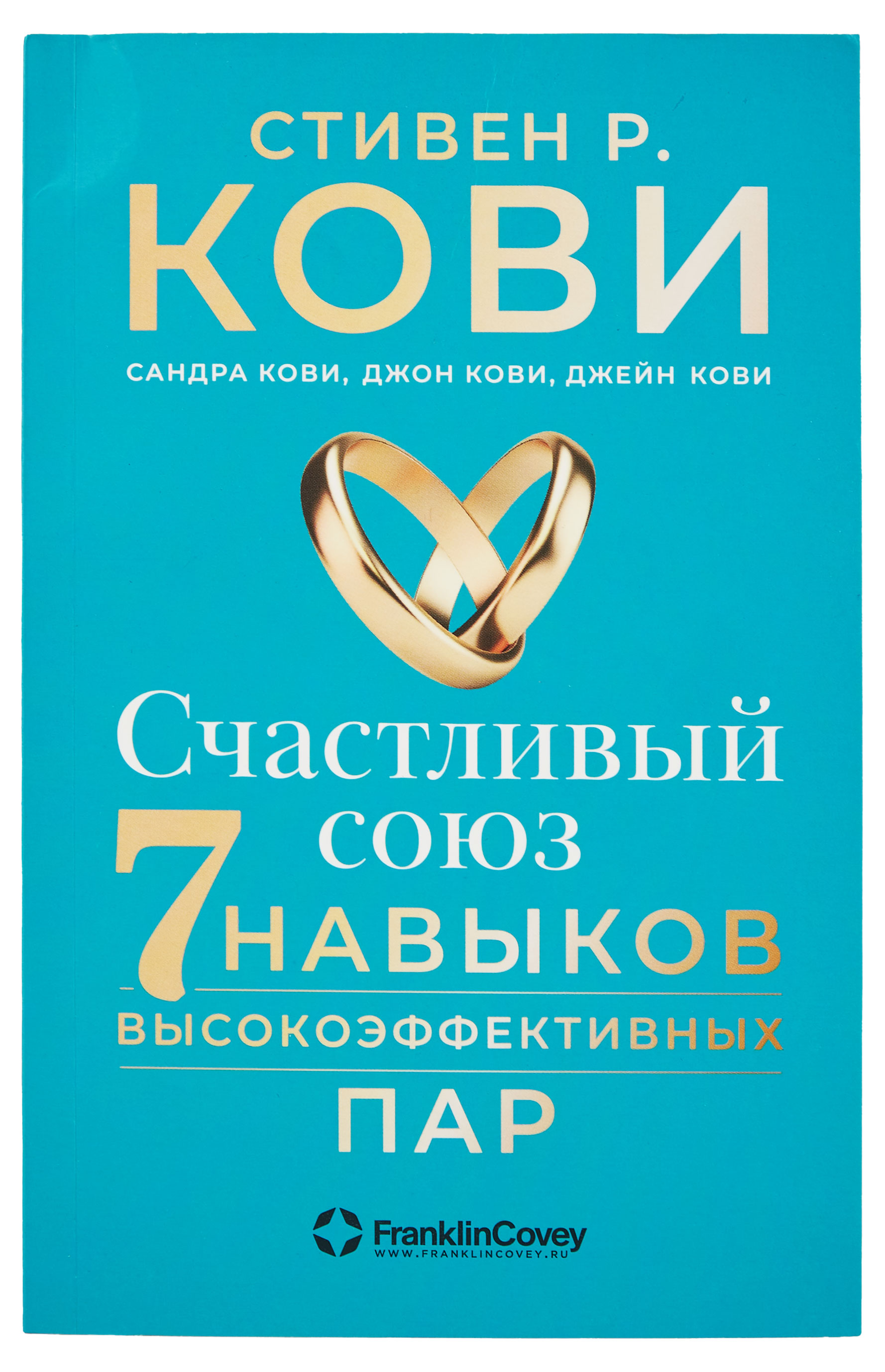 

Счастливый союз. Семь навыков высокоэффективных пар, Стивен Р. Кови, Сандра Кови, Джон Кови, Джейн Кови