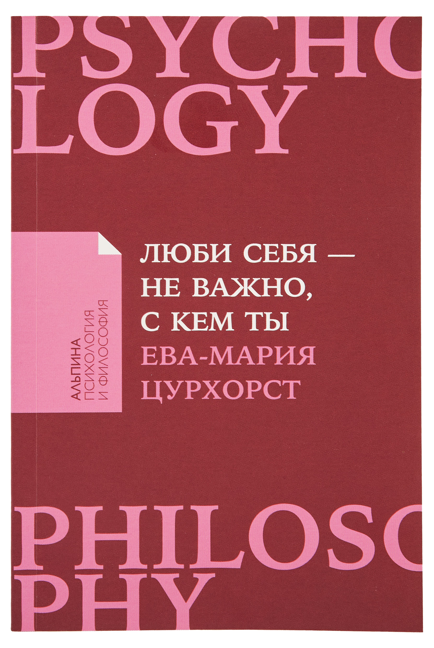Альпина | Люби себя — не важно, с кем ты, Ева-Мария Цурхорст