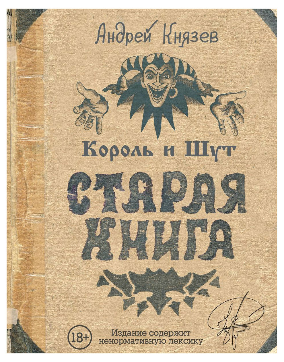 

Король и Шут. Старая книга, Князев А.