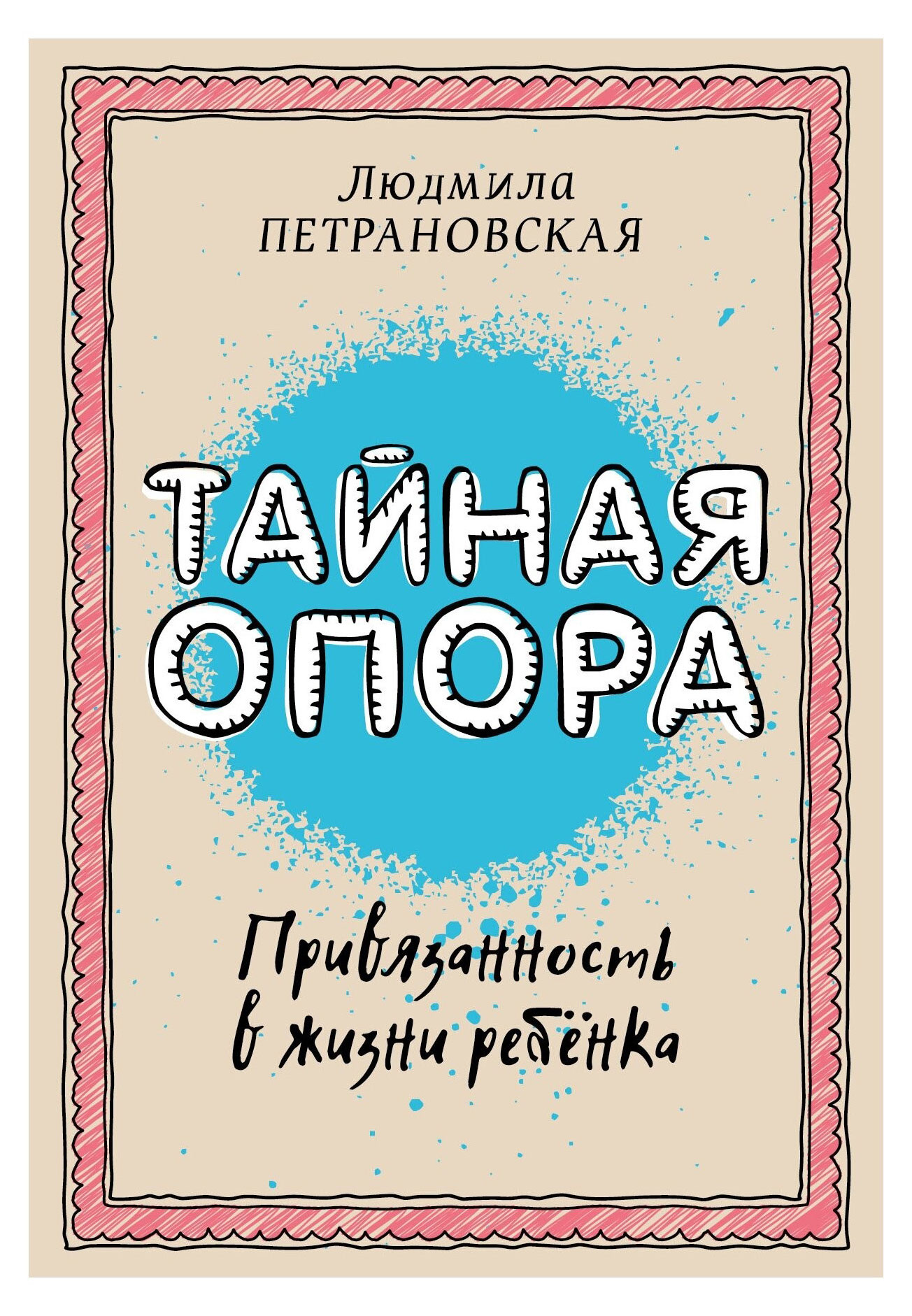 Тайная опора: привязанность в жизни ребенка, Петрановская Л. В.