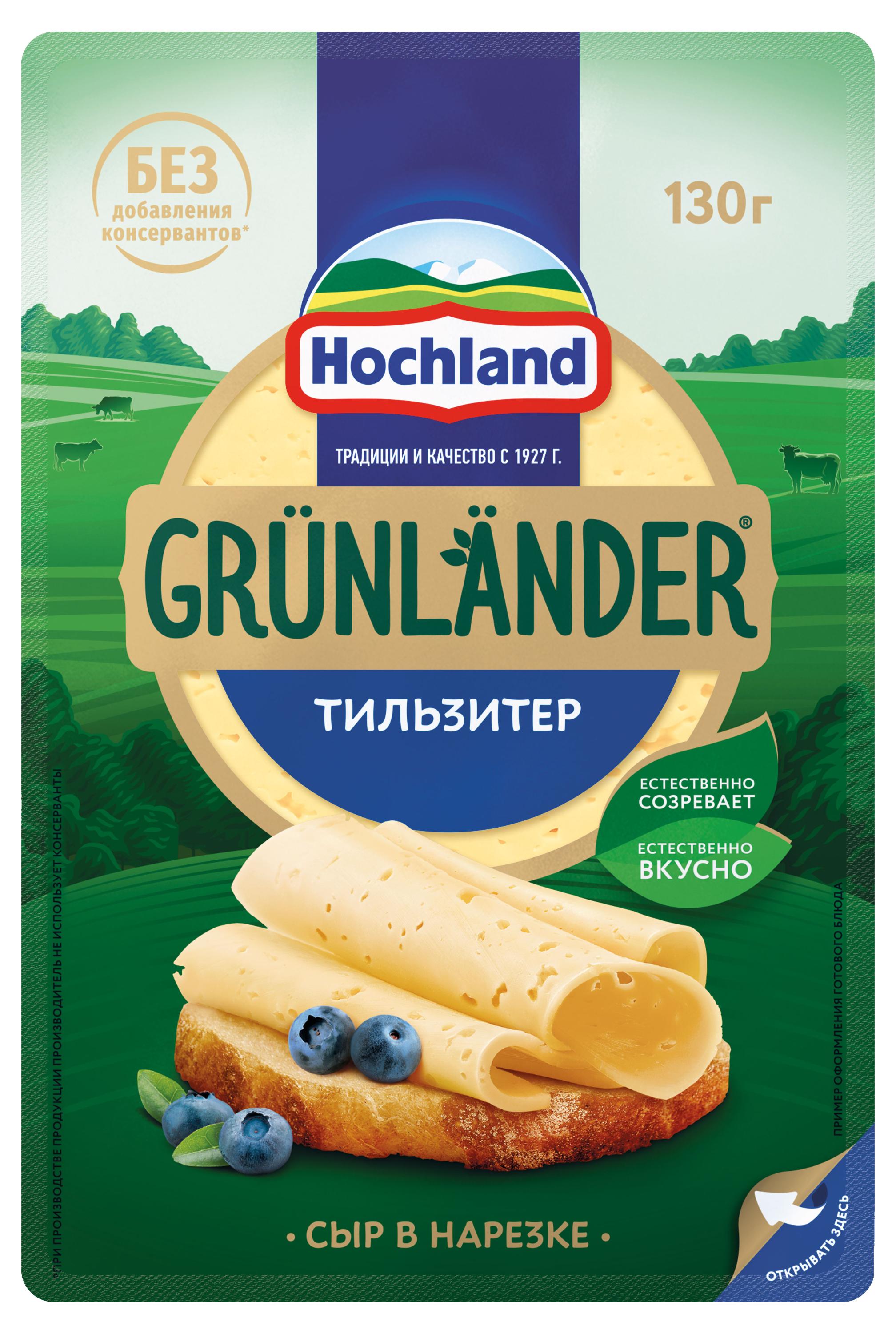 Grunlander | Сыр полутвердый Тильзитер Grunlander от Hochland нарезка 45% БЗМЖ, 130 г