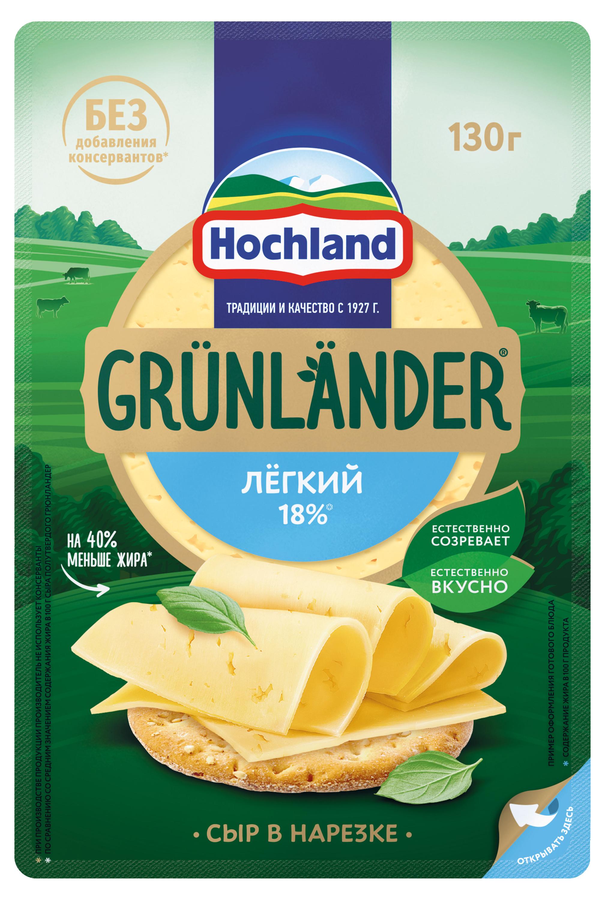 Grunlander | Сыр полутвердый легкий Grunlander от Hochland нарезка 35% БЗМЖ, 130 г