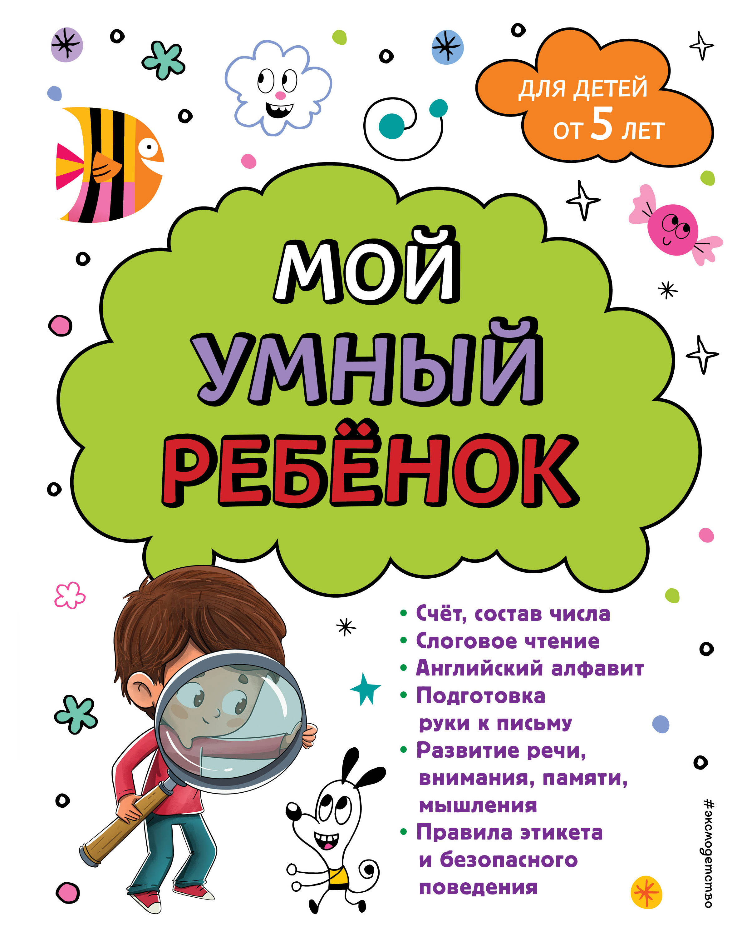 

Мой умный ребенок