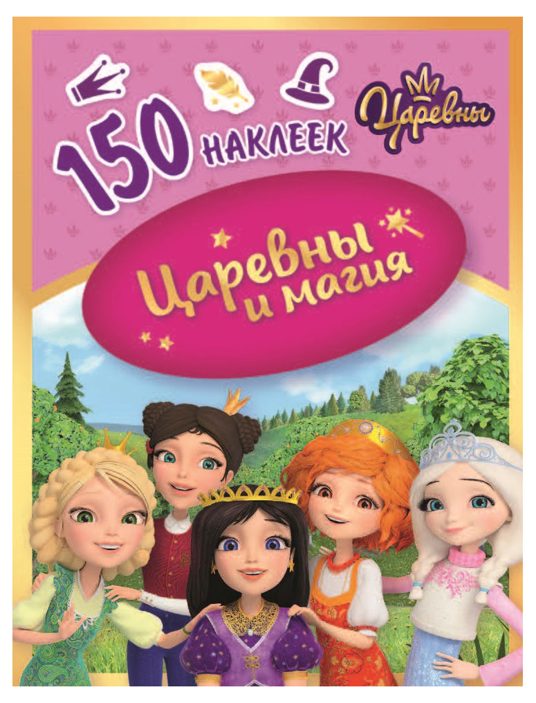 Наклейки Nd play Царевны и магия, 150 наклеек