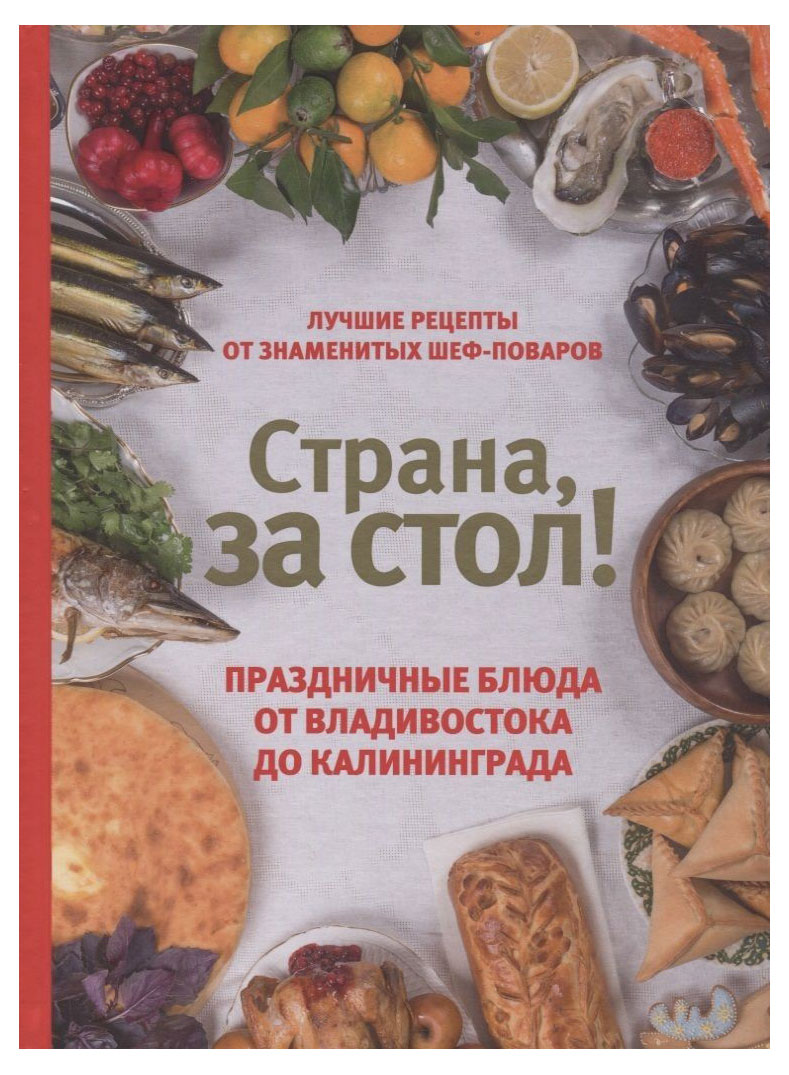 

Страна за стол! Праздничные блюда от Владивостока до Калининграда, Шаповалова Е.