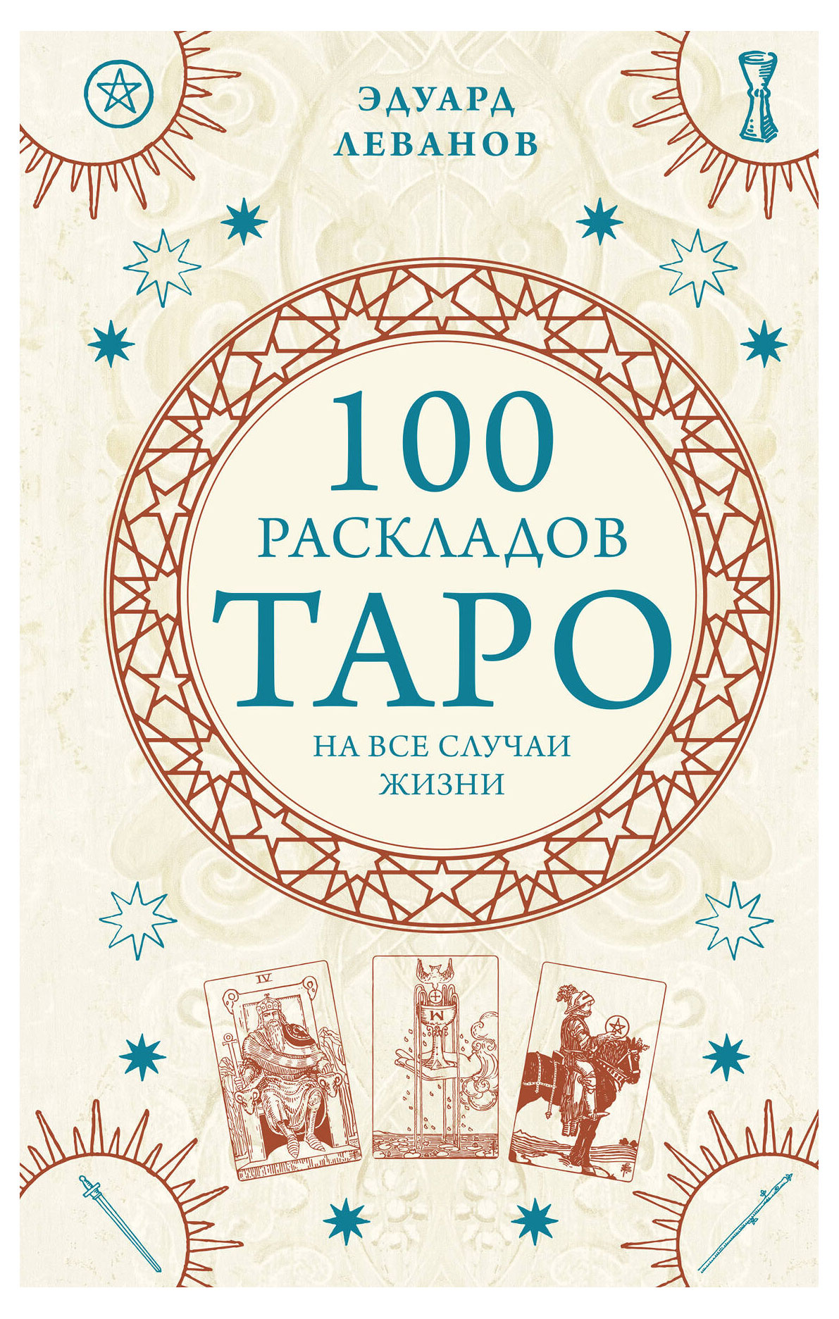 100 раскладов Таро на все случаи жизни, Леванов Э.В.