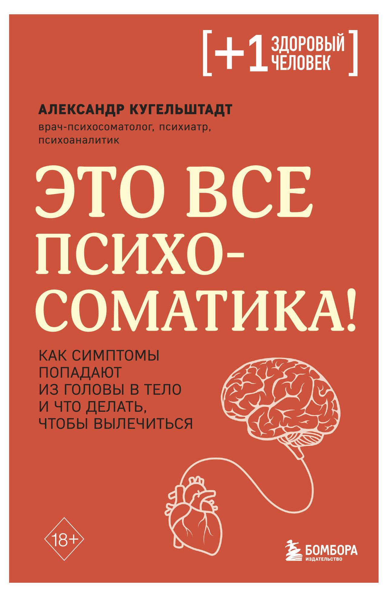 Это все психосоматика! Как симптомы попадают из головы в тело и что делать, чтобы вылечиться, Кугельштадт А.