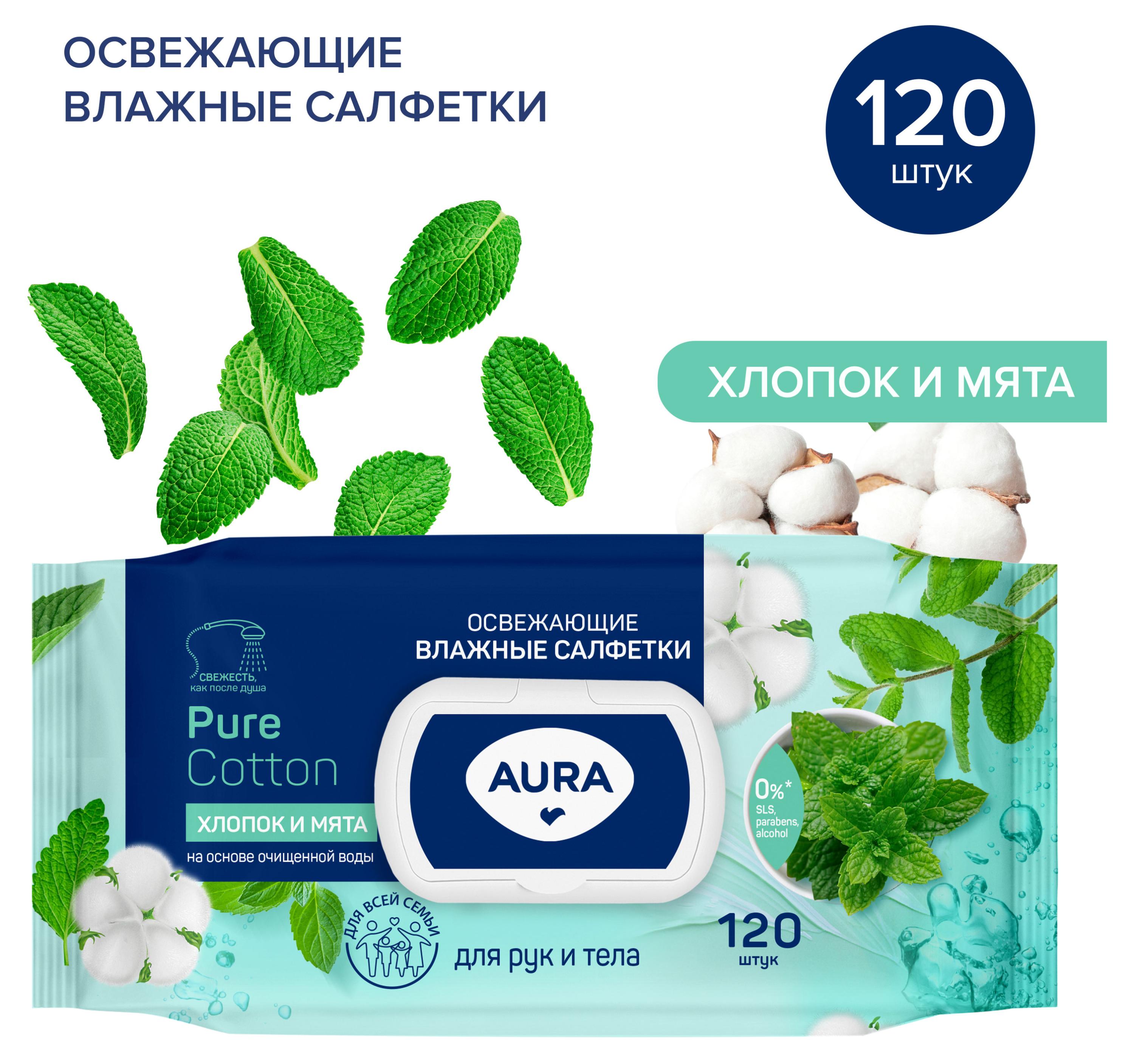 Влажные салфетки освежающие Aura Family big-pack с крышкой, 120 шт