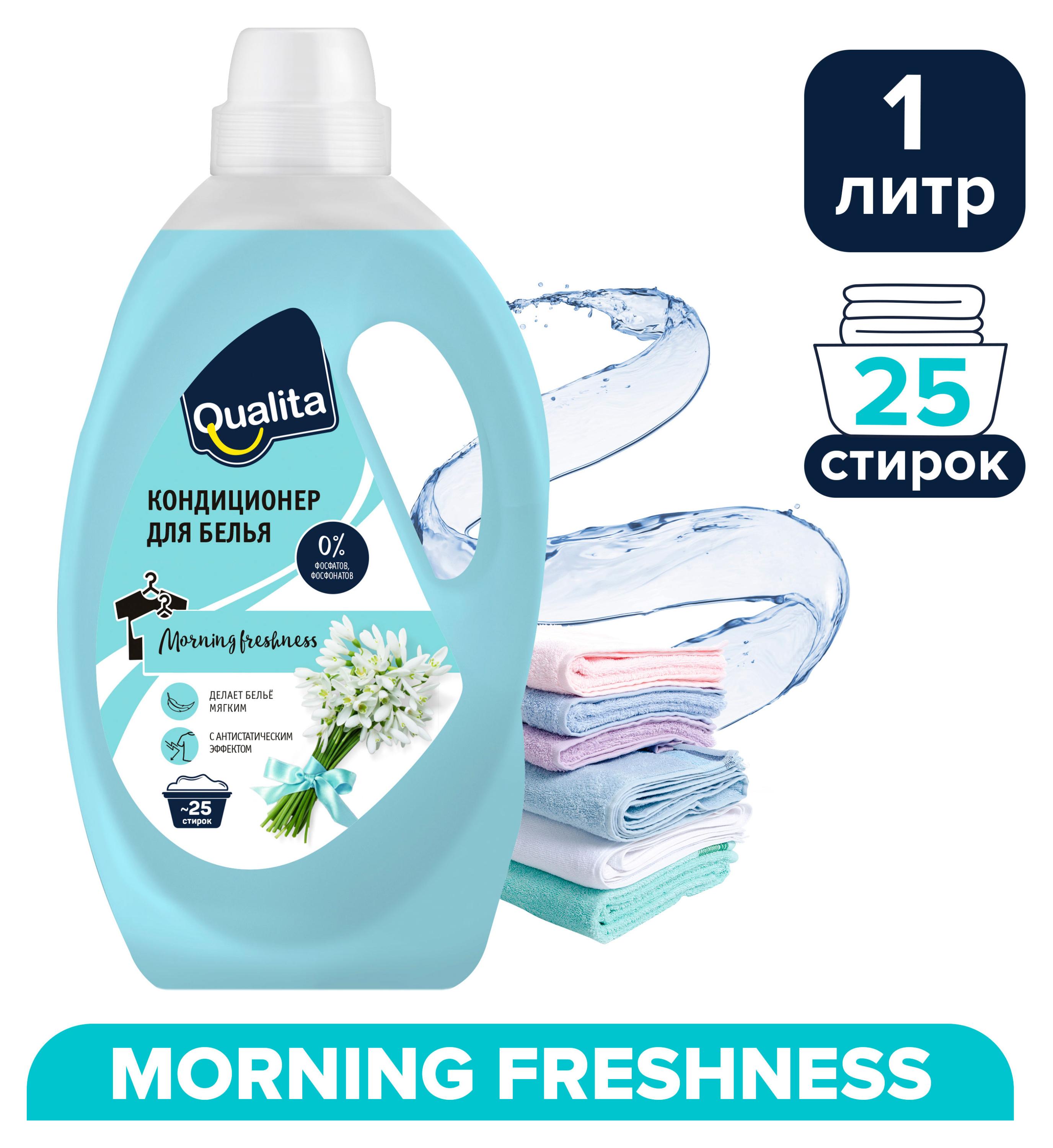 Кондиционер для белья Qualita Morning Freshness, 1 л