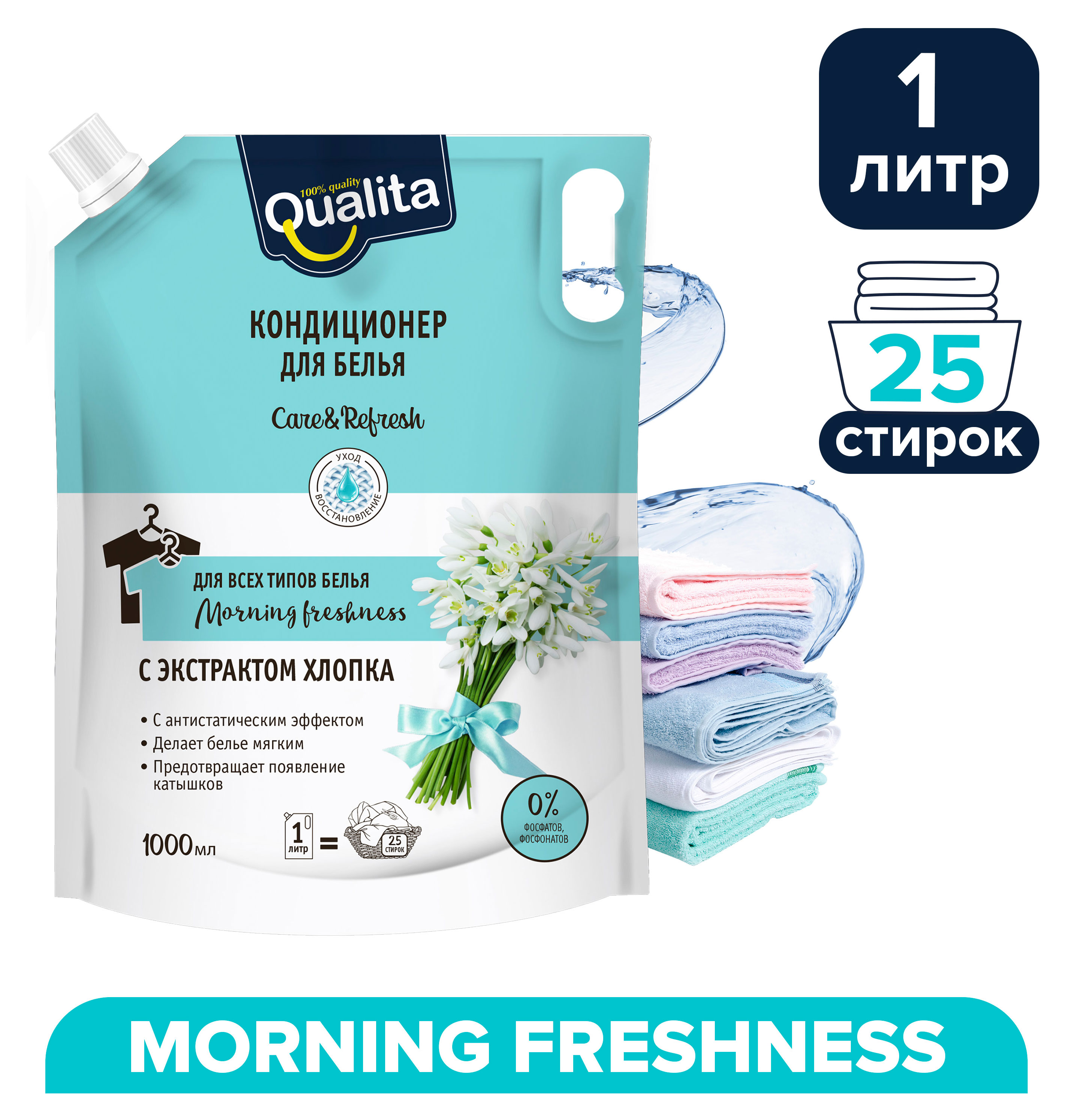 Кондиционер для белья Qualita Morning Freshnes дой-пак, 1 л