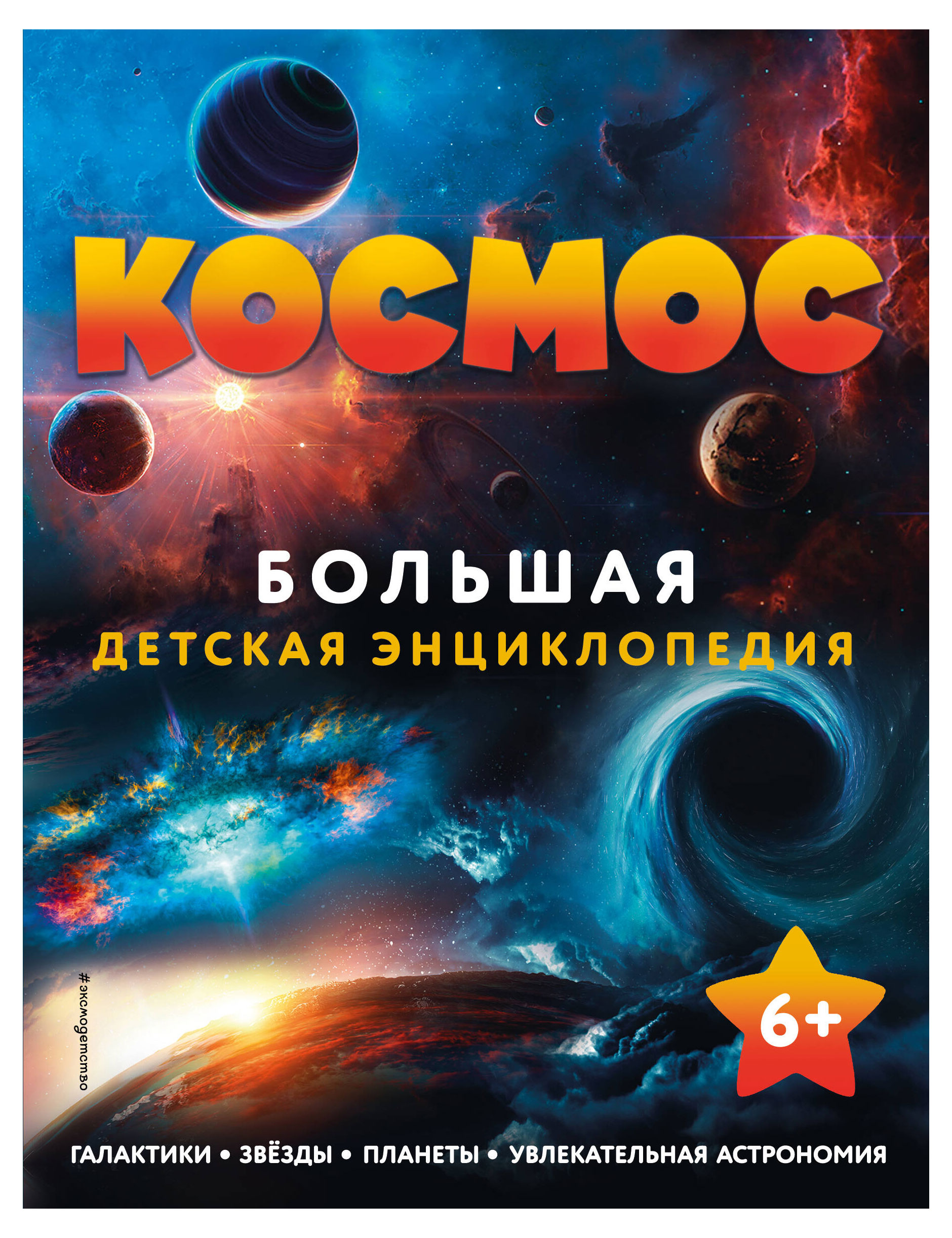 Космос. Большая детская энциклопедия