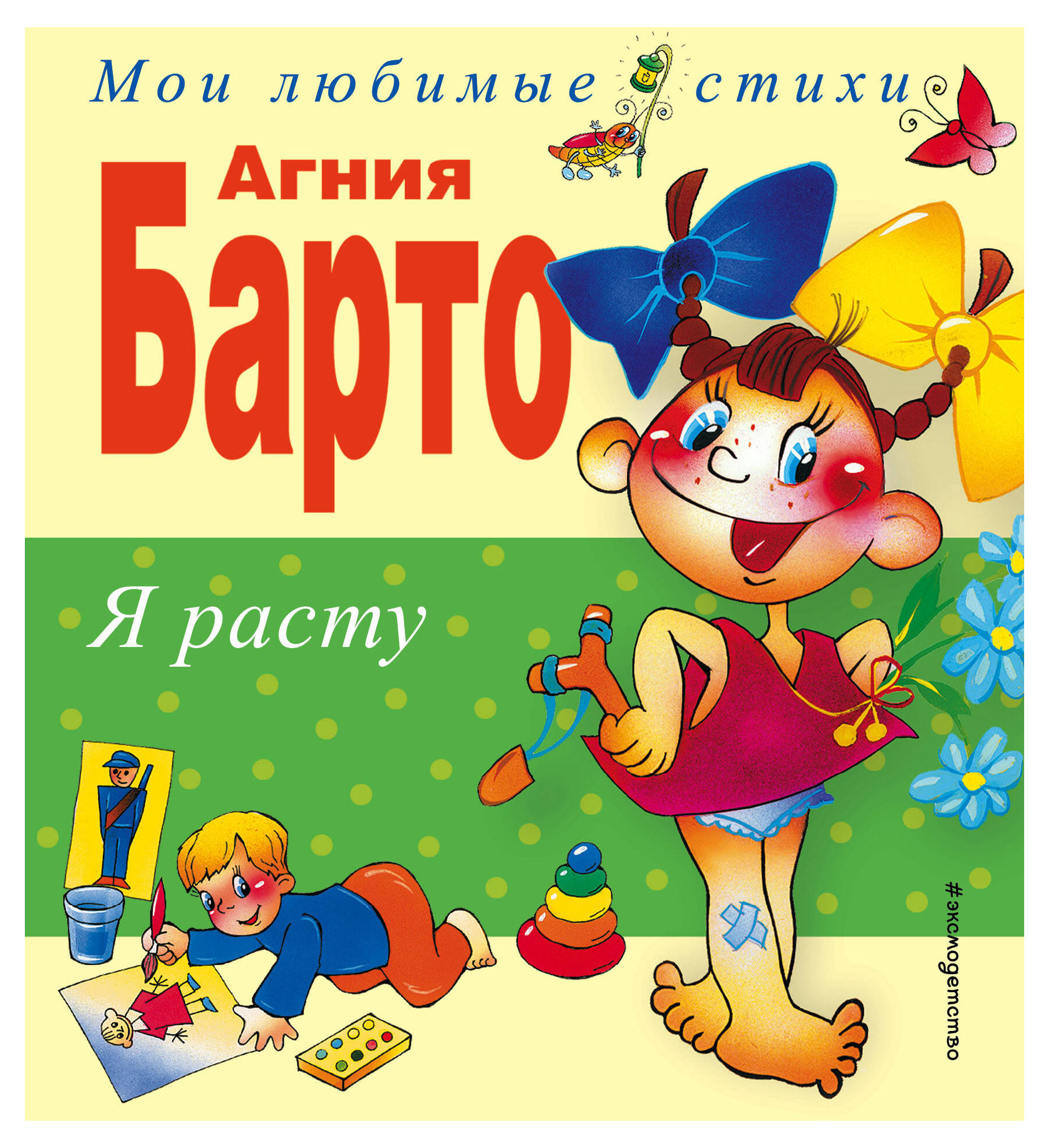 Я расту. Стихи, Барто А.