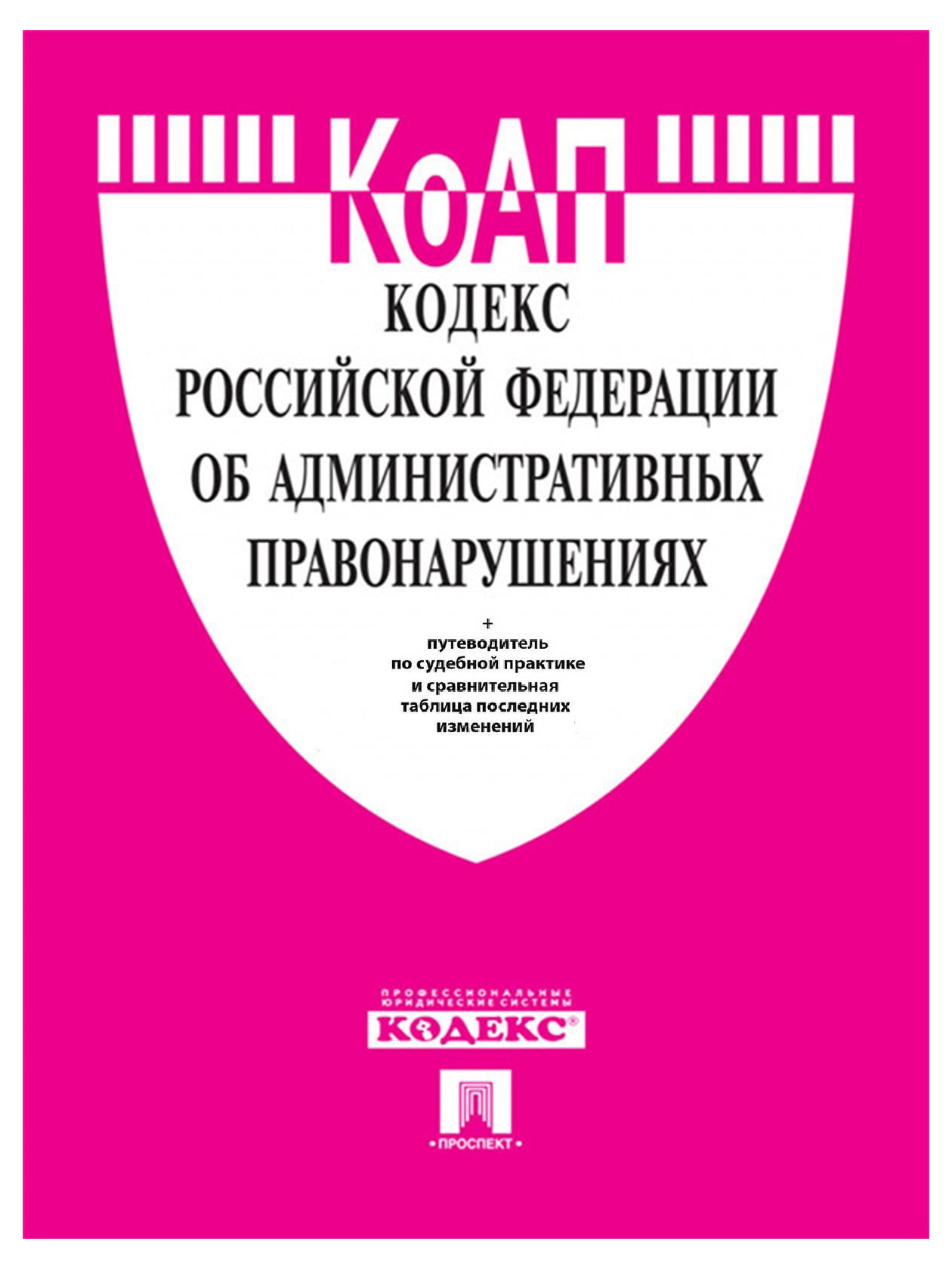 

Кодекс об административных правонарушениях Российской Федерации