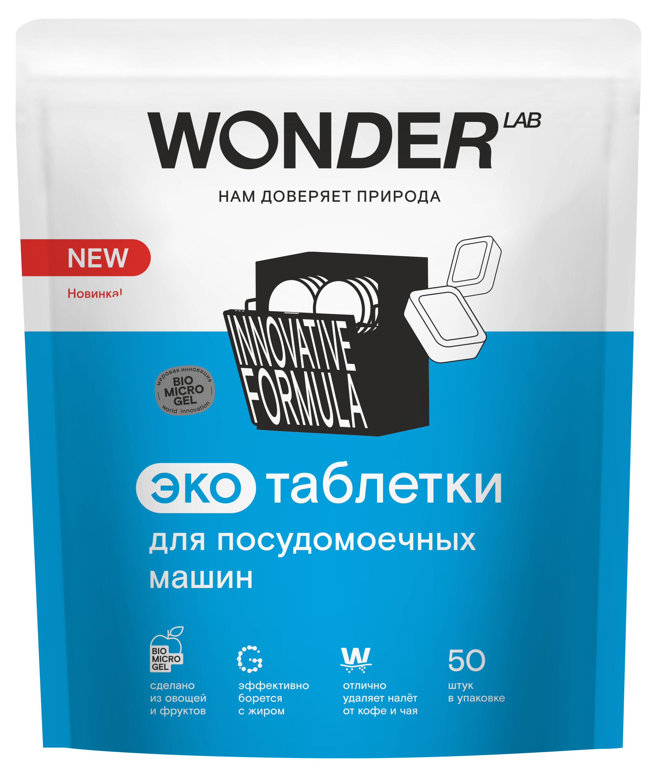 Таблетки для посудомоечных машин Wonder Lab, 50 шт