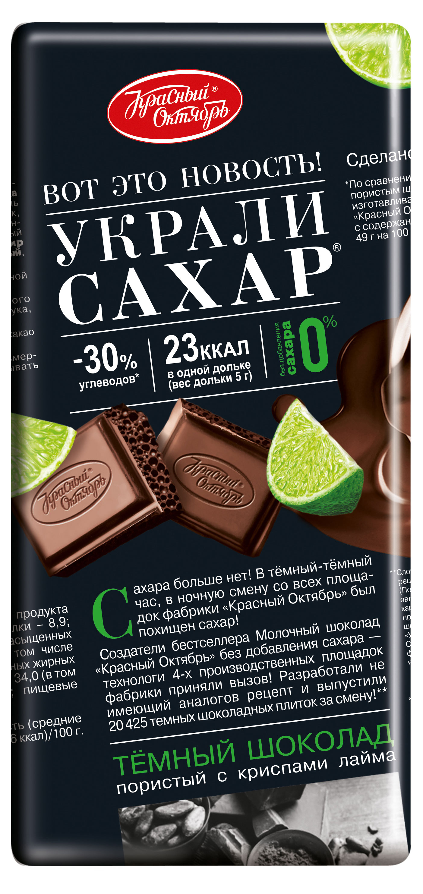 Шоколад темный «Красный октябрь» Украли сахар пористый с криспами лайма, 75 г