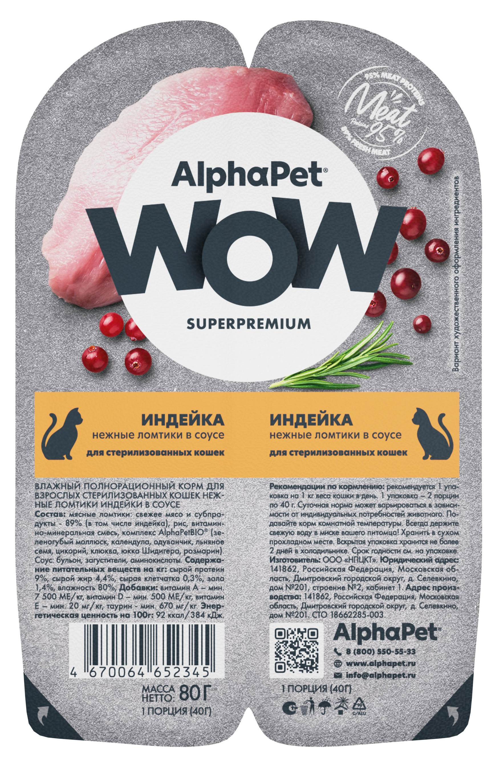 Влажный корм для стерилизованных кошек AlphaPet WOW Superpremium Индейка нежные ломтики в соусе, 80 г