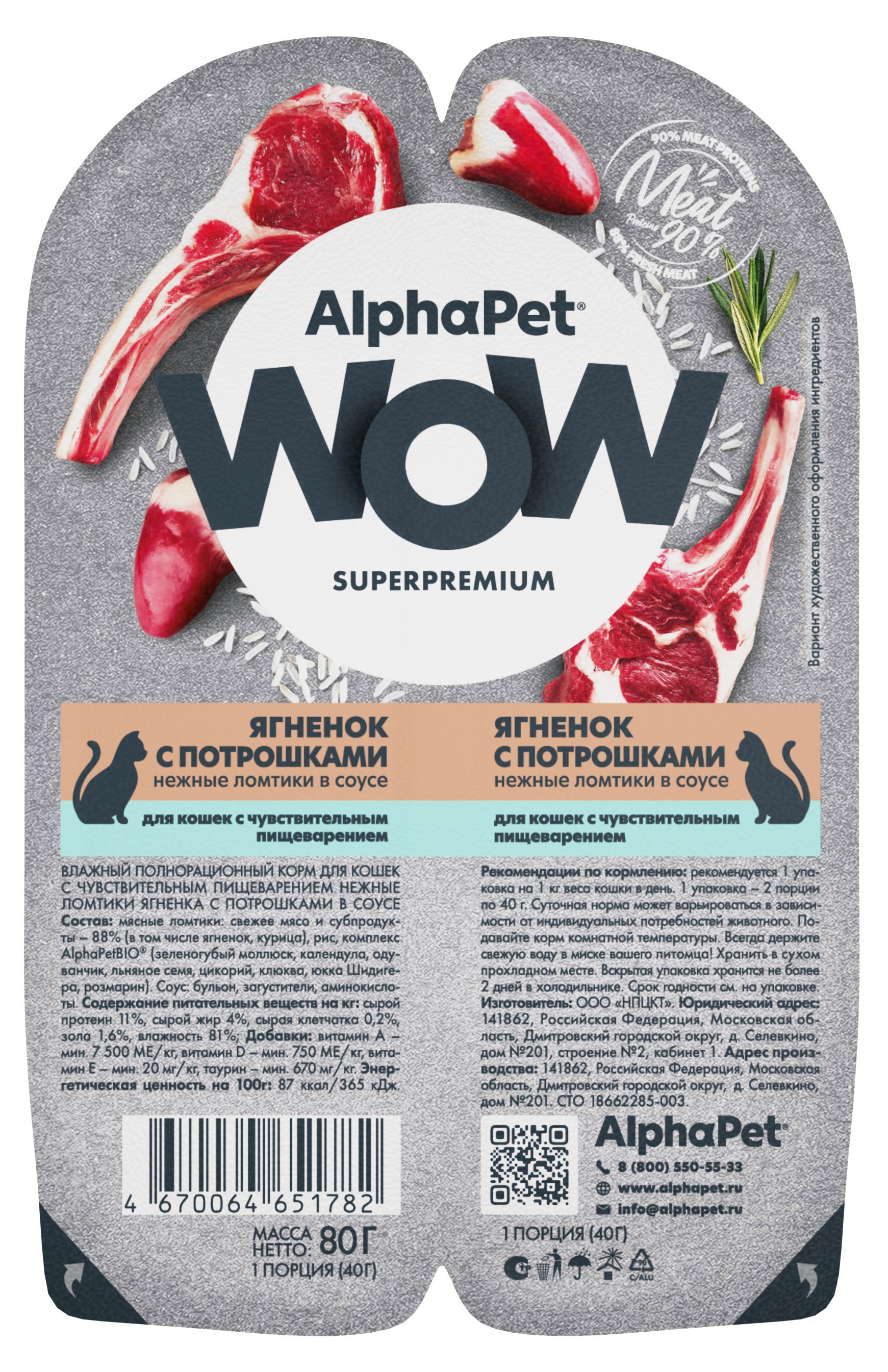 Влажный корм для кошек с чувствительным пищеварением AlphaPet WOW Superpremium Ягненок с потрошками нежные ломтики в соусе, 80 г