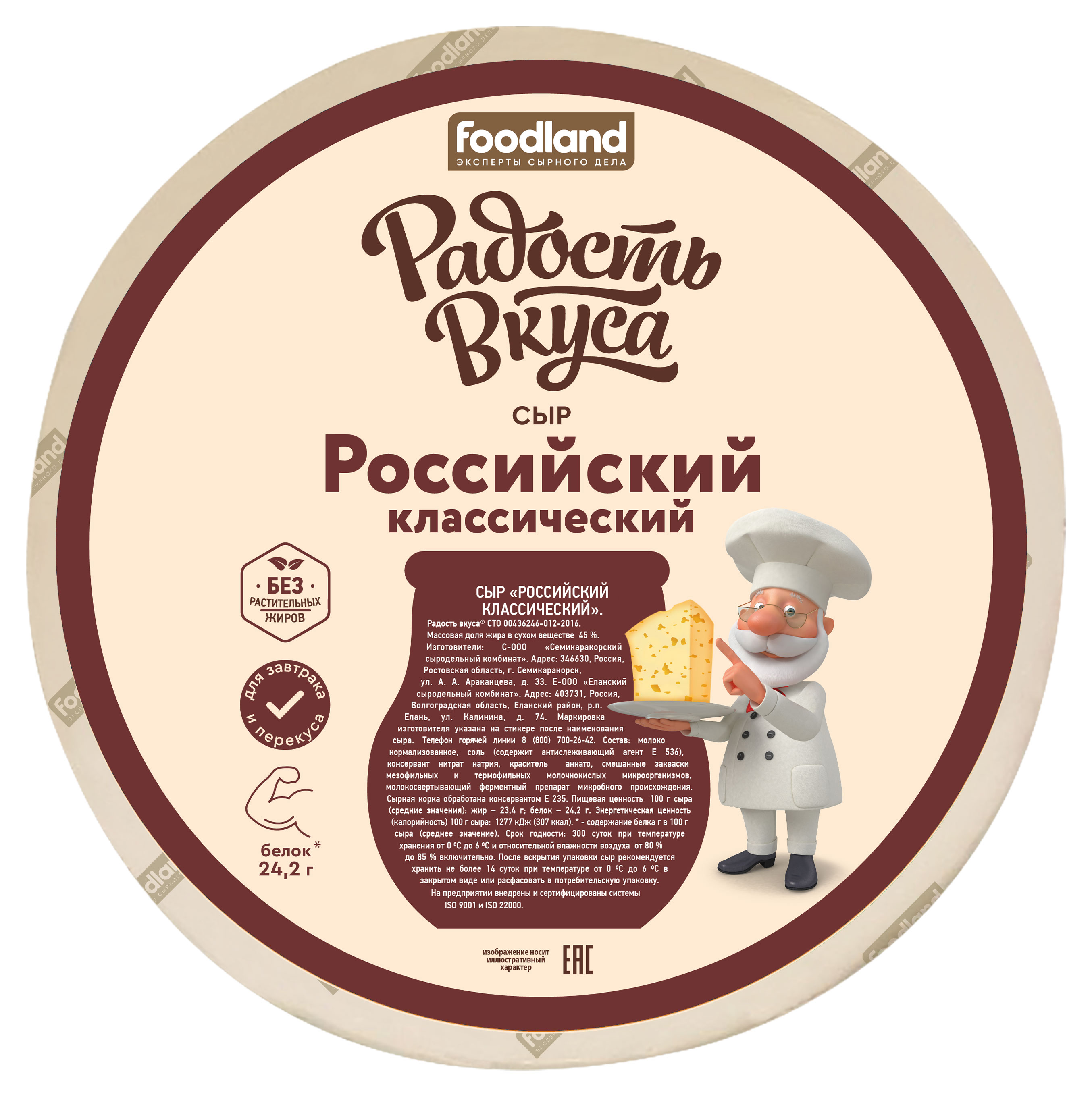 Сыр полутвердый «Радость вкуса» Российский 45% БЗМЖ, вес