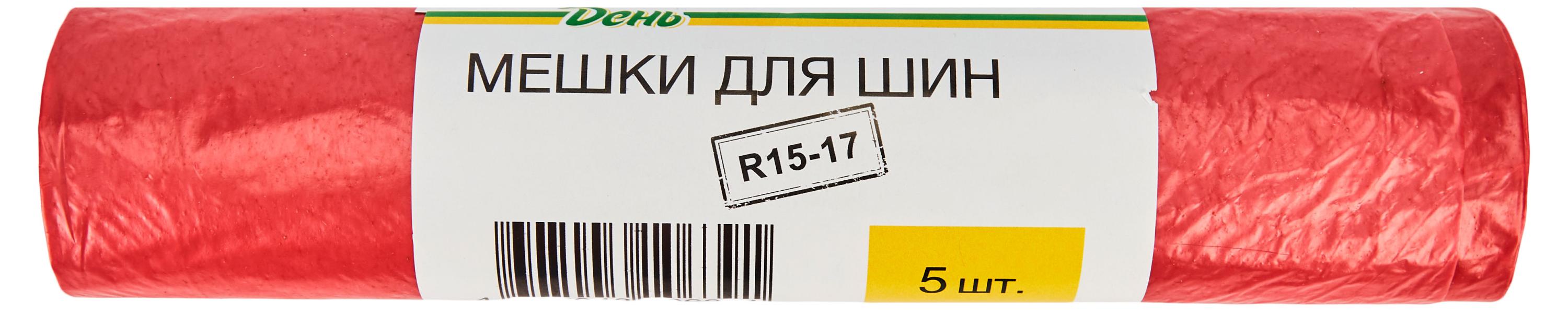 Мешки для шин «Каждый день» R15-17, 5 шт