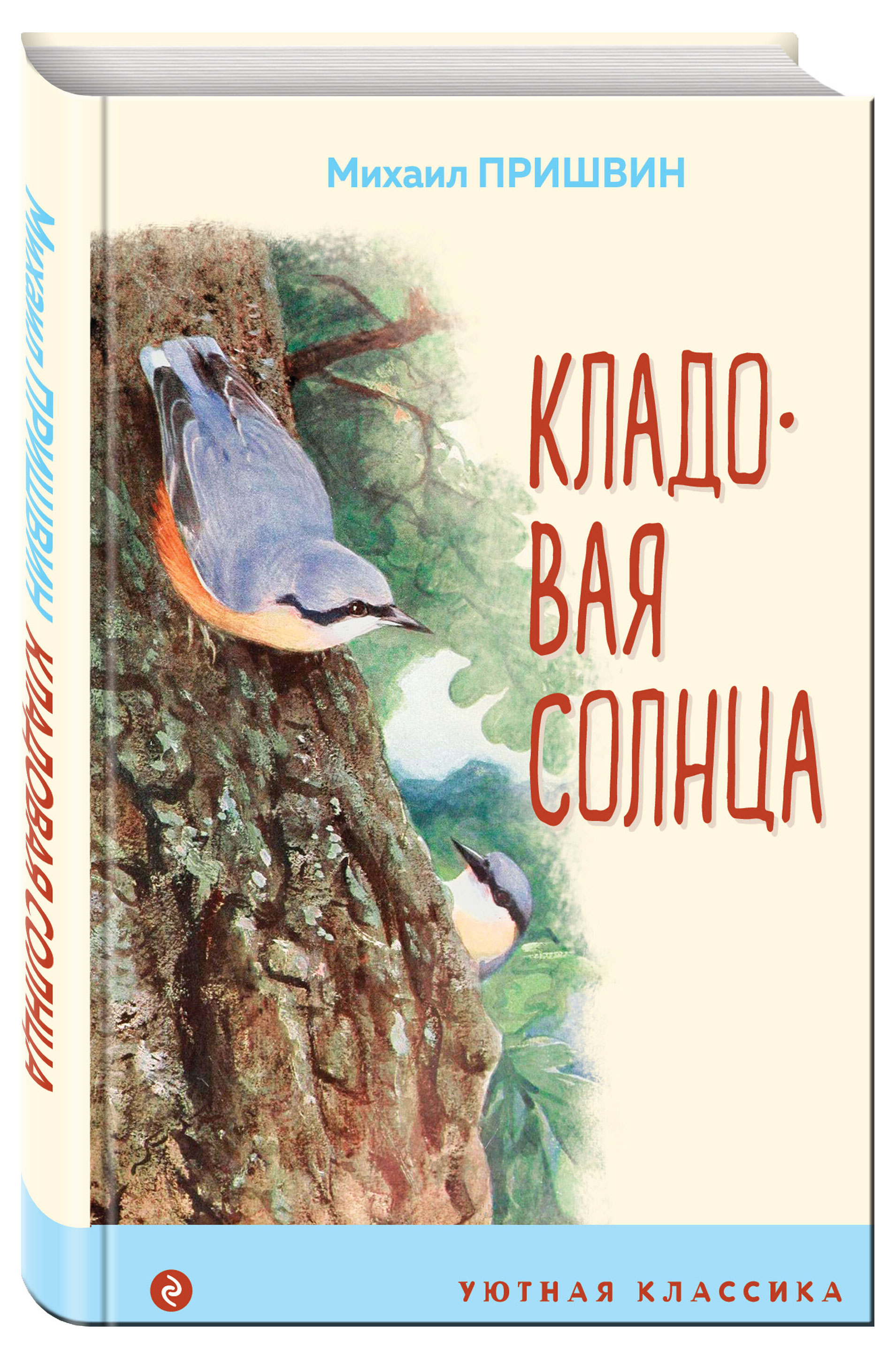 Кладовая солнца, Пришвин Михаил Михайлович