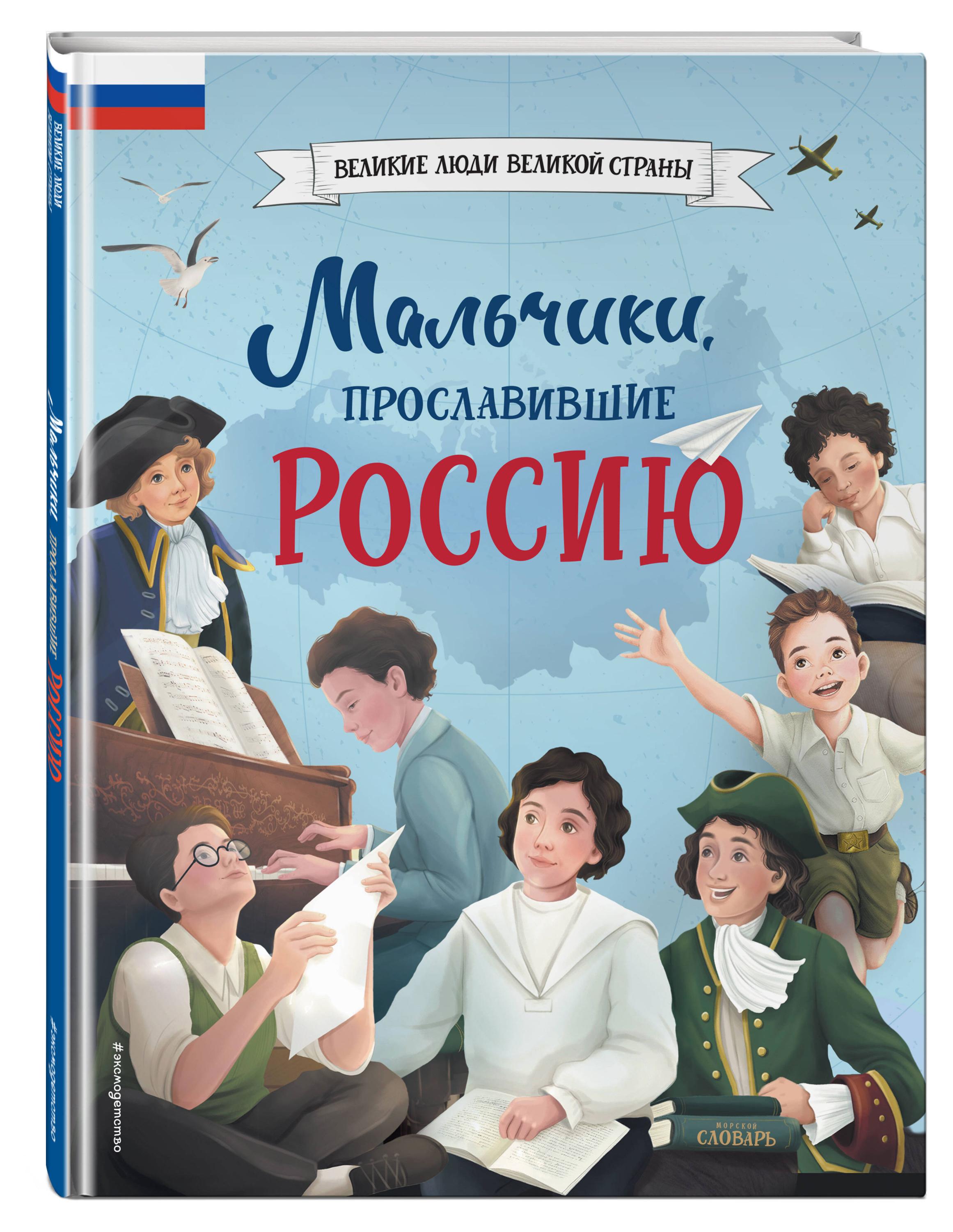 Мальчики, прославившие Россию, Артемова Н., Артемова О.