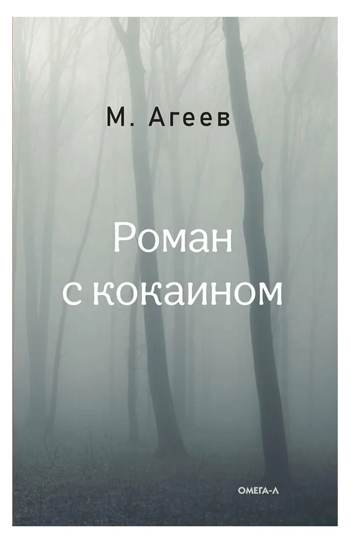 Амадеос | Роман с кокаином, Агеев М.