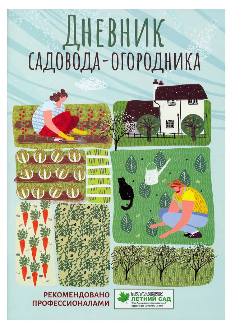 Дневник садовода-огородника. Пособие для планирования работ по саду и огороду, Волошановская А. А.