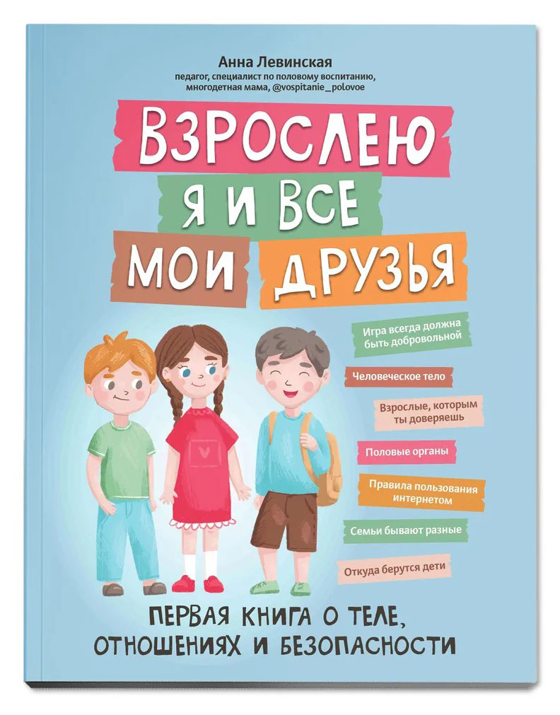 Взрослею я и все мои друзья: первая книга о теле, отношениях и безопасности, Левинская А. Ю.