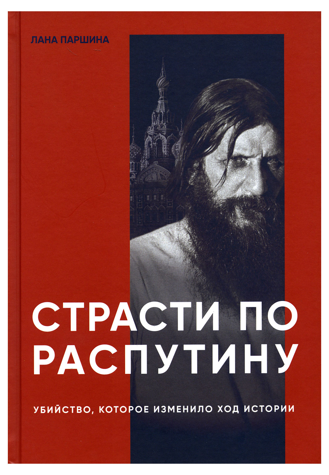 Страсти по Распутину, Паршина Л.