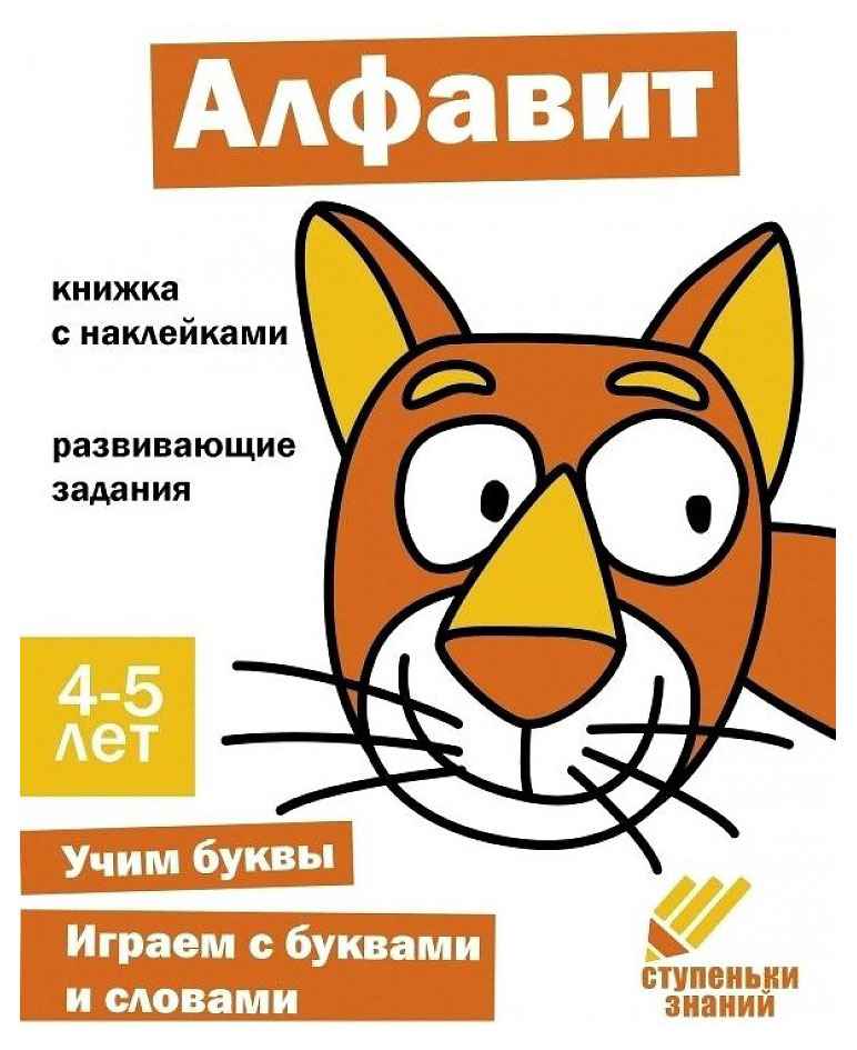 Ступеньки знаний. Алфавит. 4-5 лет + наклейки