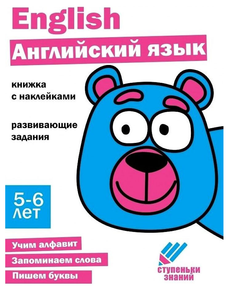 Ступеньки знаний. Английский язык. 5-6 лет + наклейки