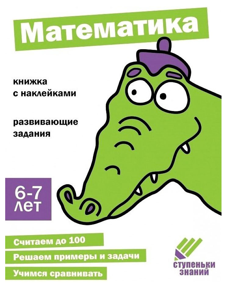 Ступеньки знаний. Математика. 6-7 лет + наклейки