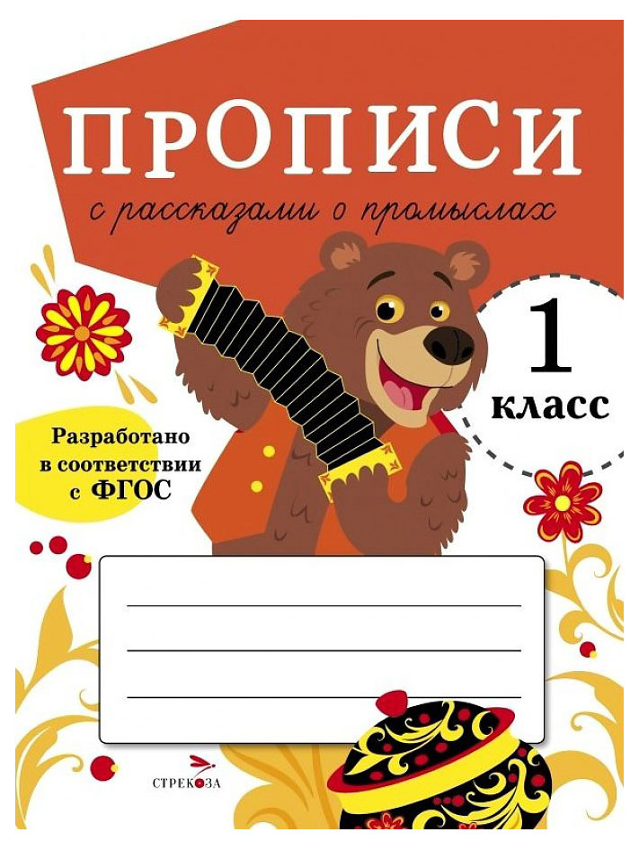 Прописи для 1 класса. Прописи с рассказами о промыслах, Маврина Л. В.